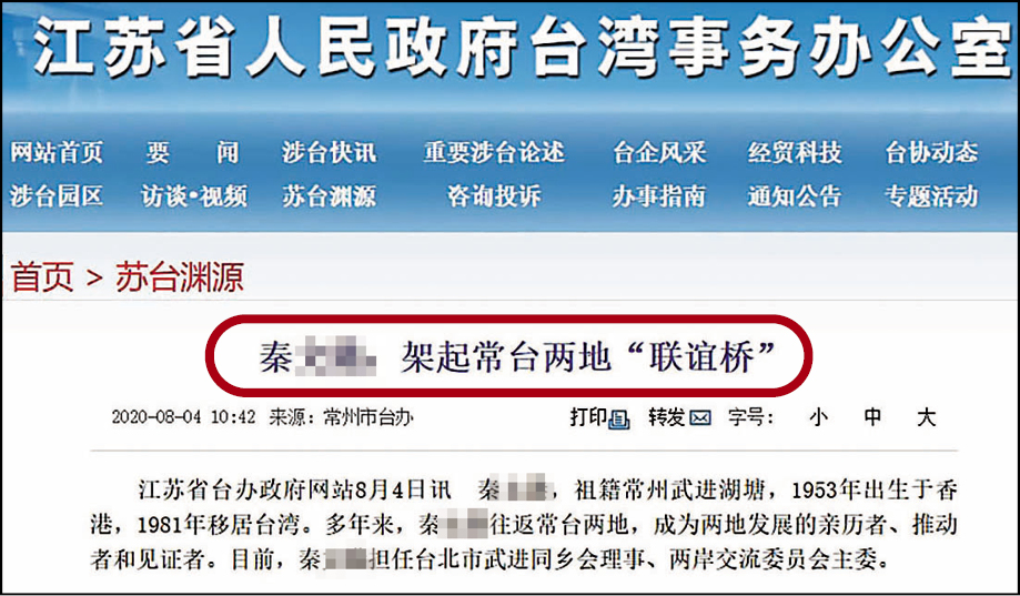 秦姓負責人在中國是知名台商，還曾向媒體表示兩岸統一是他的心願。（翻攝江蘇台辦官網）