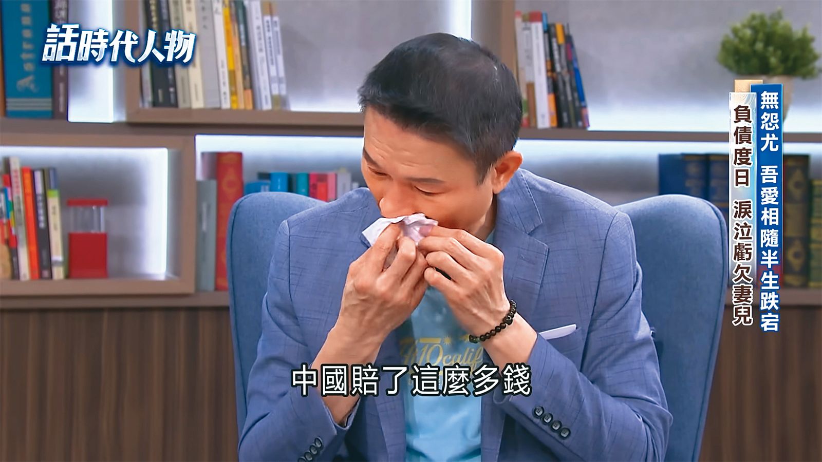 秦楊近幾年事業下滑,投資失利,曾在節目上痛哭。 (翻攝自三立新聞網YouTube)