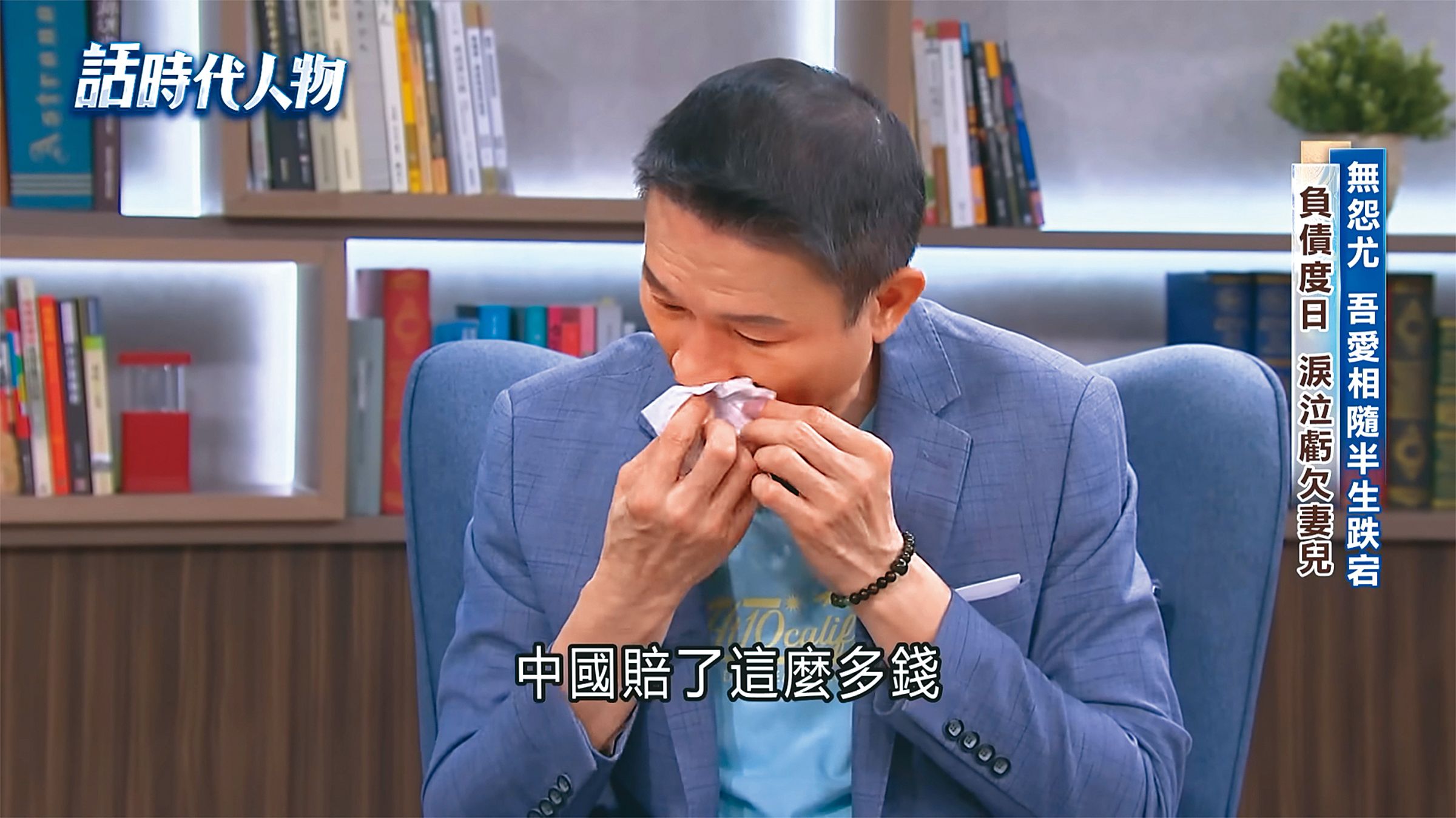 秦楊近幾年事業下滑,投資失利,曾在節目上痛哭。 (翻攝自三立新聞網YouTube)