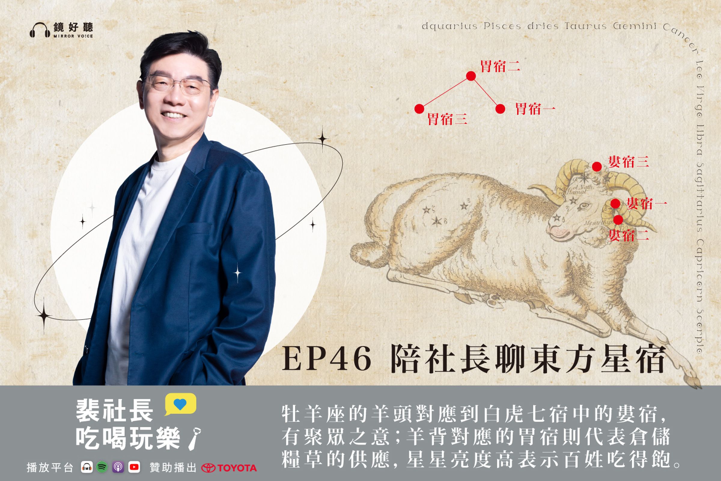 裴社長在節目中探討中國的白虎七宿與對應的西洋星座之間的關係，並且揭示這些星座在東西方文化中代表的性格特質。（鏡好聽提供）