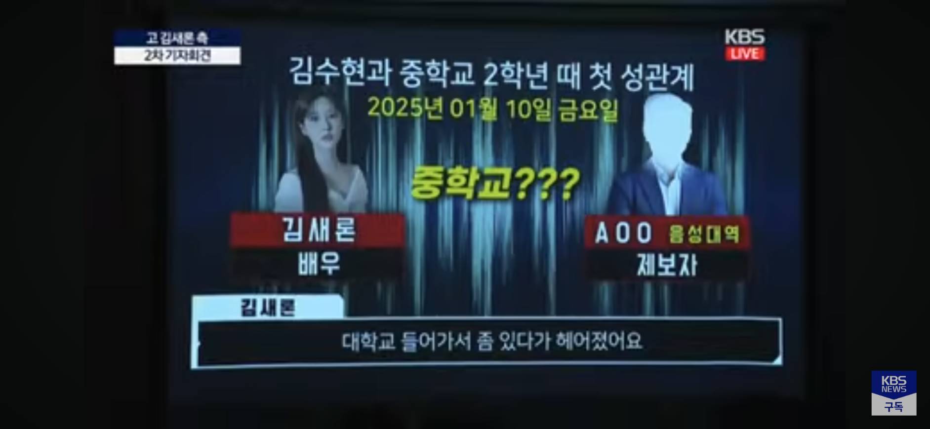 金賽綸講出國中就與金秀賢交往時，檢舉者驚訝又問一次「國中二年級嗎？」（截圖KBS news YT）