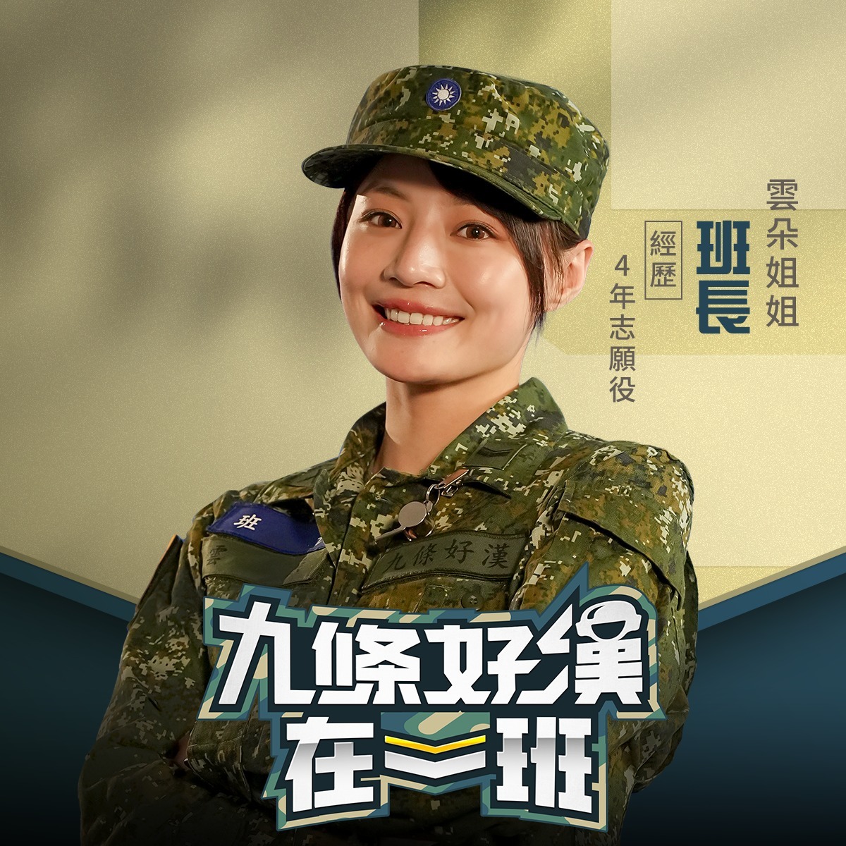 幼幼台「雲朵姐姐」有過服役4年半的經驗。（翻攝自九條好漢在一班 臉書）