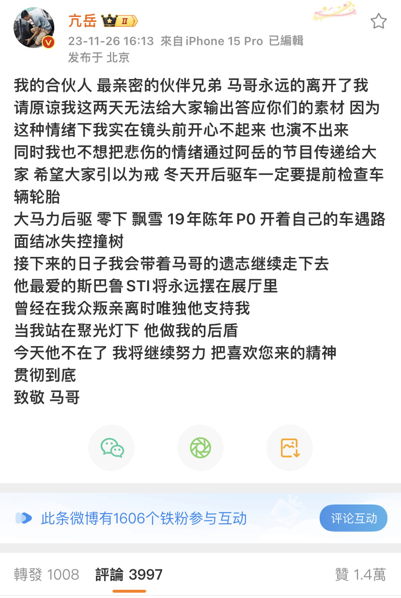 馬哥合夥人亢岳26日發布微博，向粉絲傳達馬哥的死訊。（翻攝自微博）
