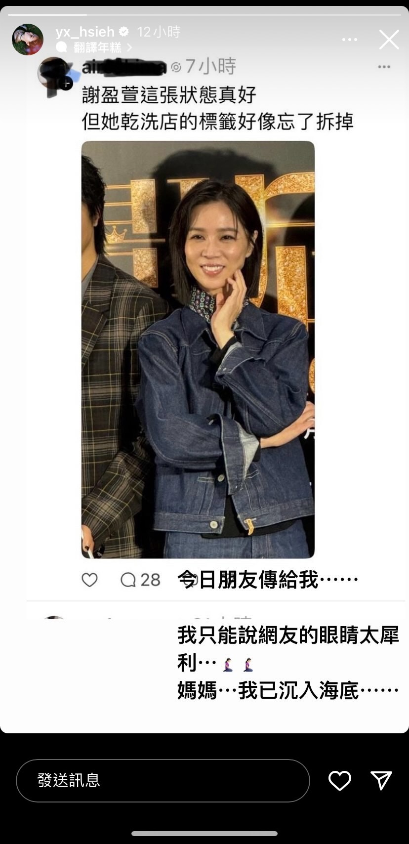 眼尖網友發現謝盈萱乾洗店標籤沒拆下來，本人也回應了。（翻攝謝盈萱IG）