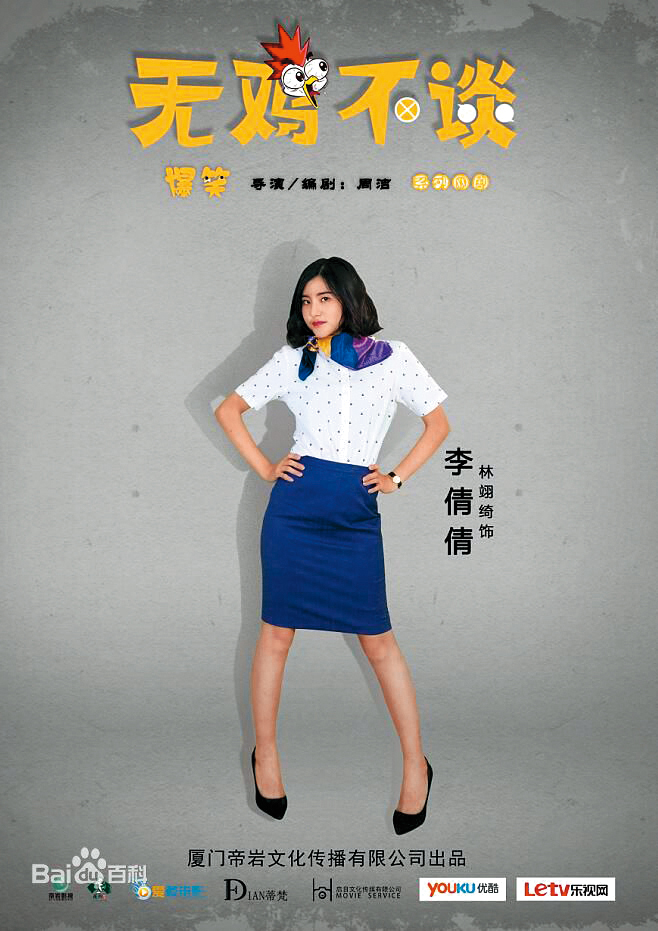 據查林翊綺曾演出陸劇《無雞不談》,符合信眾稱她是對岸小咖演員的傳說。(翻攝自嗶哩嗶哩)