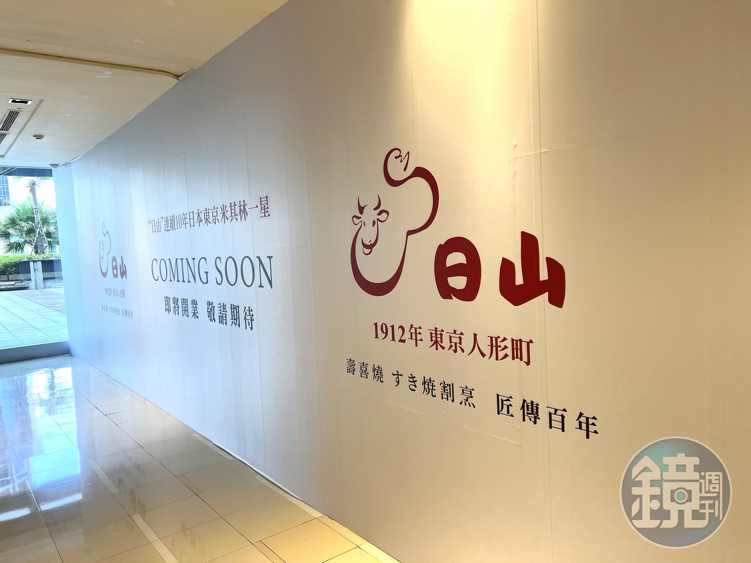 東京人形町老店日山壽喜燒即將正式登陸台北,在新光三越A4館4樓展店。
