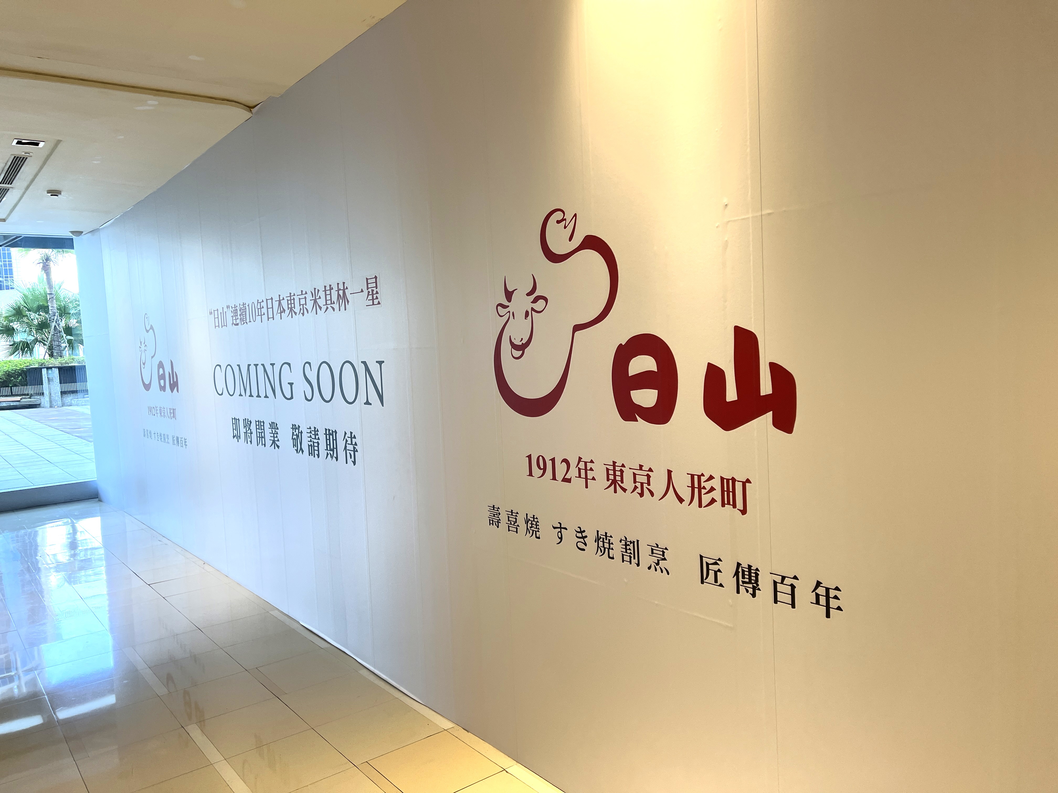東京人形町老店日山壽喜燒即將正式登陸台北,在新光三越A4館4樓展店。