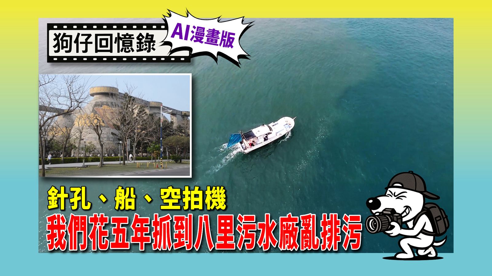 《狗仔回憶錄》針孔、船、空拍機 我們花五年抓到八里污水廠亂排污
