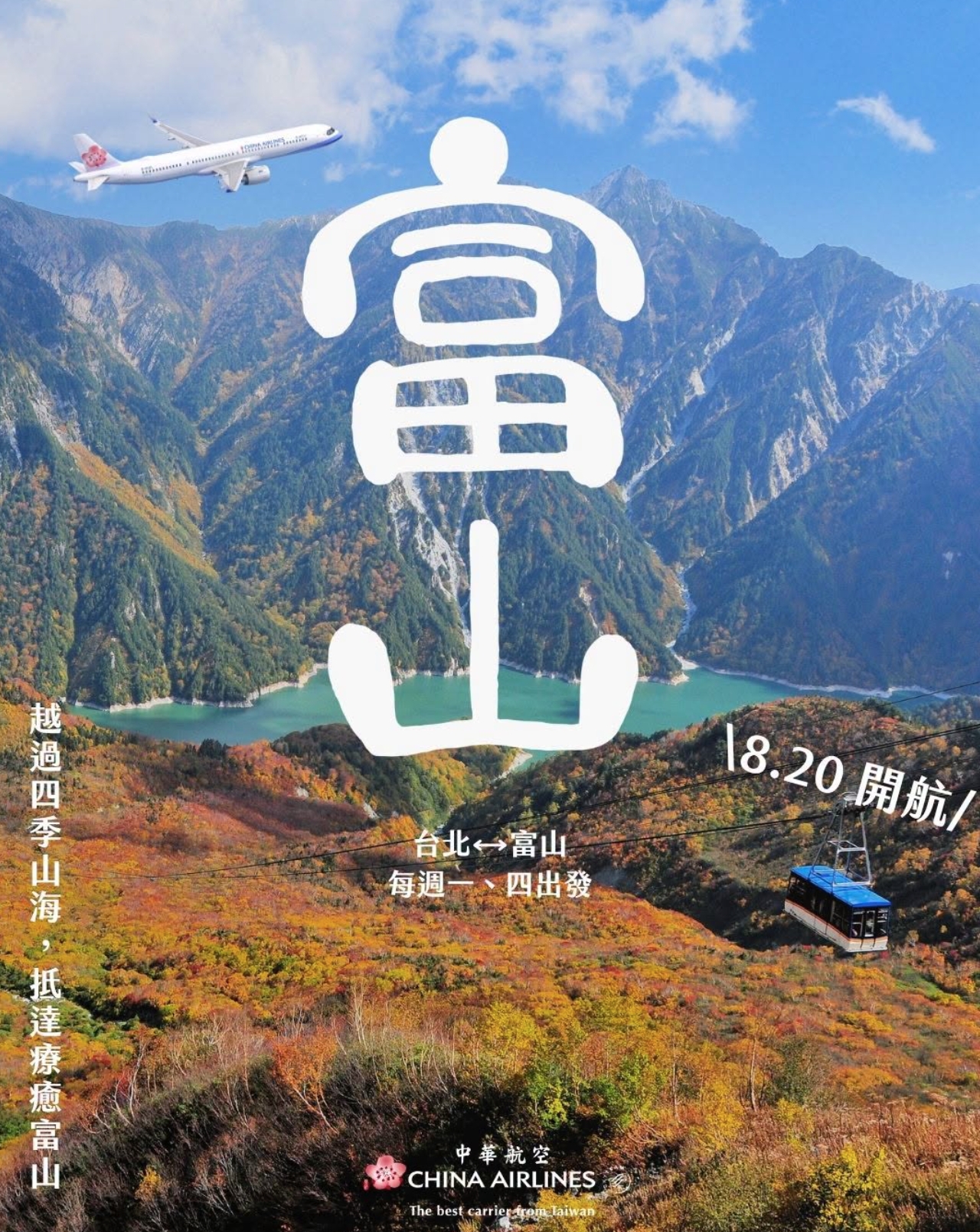 華航台北－富山航線8月20日起復航，免轉機直飛日本北陸，輕鬆前往立山黑部、高山老街、合掌村等人氣景點。（中華航空提供）