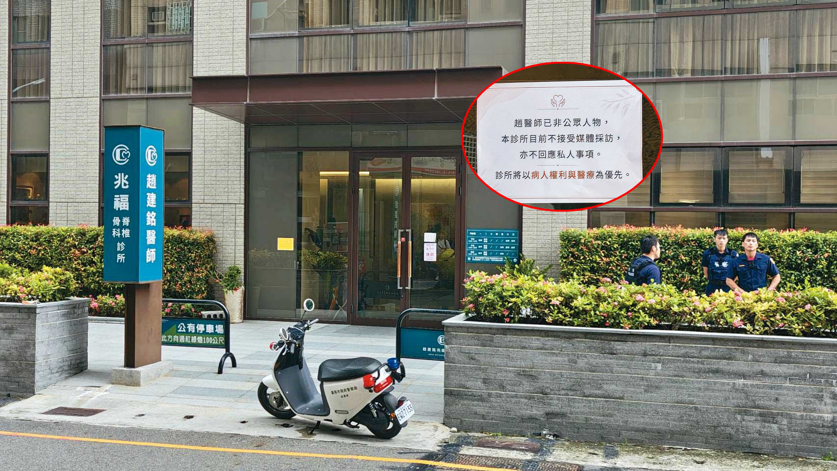趙建銘遭控亂搞男女關係後，引來各界關注，診所人員除了報警，並貼公告（小圖）拒絕採訪。