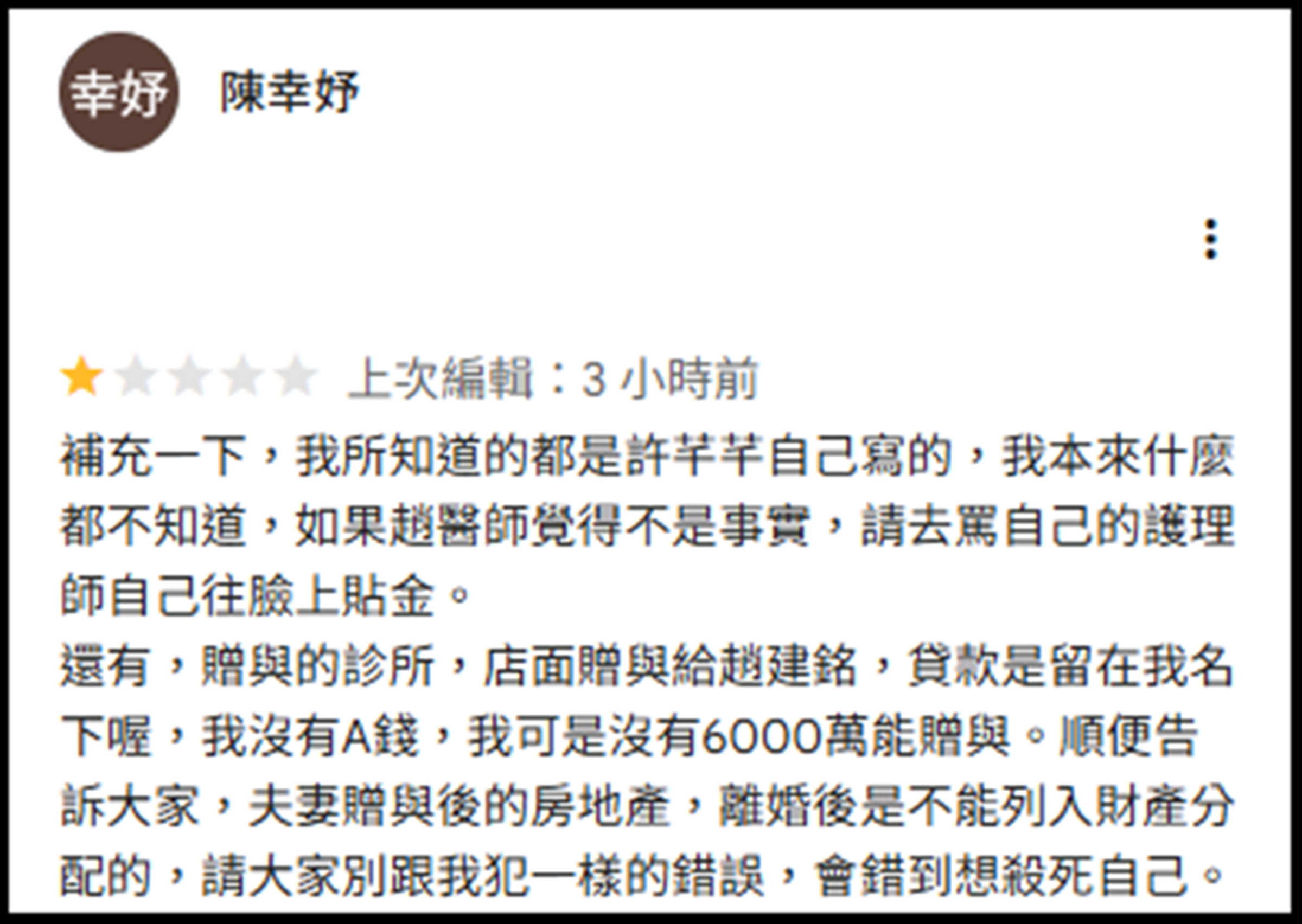 陳幸妤在Google評論重新發文,再爆料「店面贈趙建銘、貸款在我名下」。(翻攝自google評論)