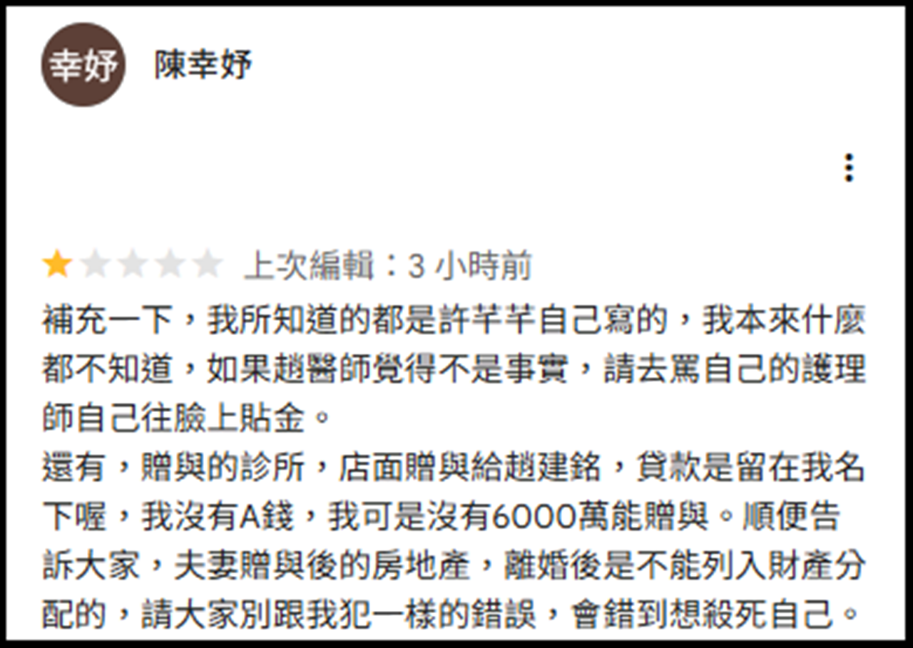 陳幸妤在Google評論重新發文,再爆料「店面贈趙建銘、貸款在我名下」。(翻攝自google評論)