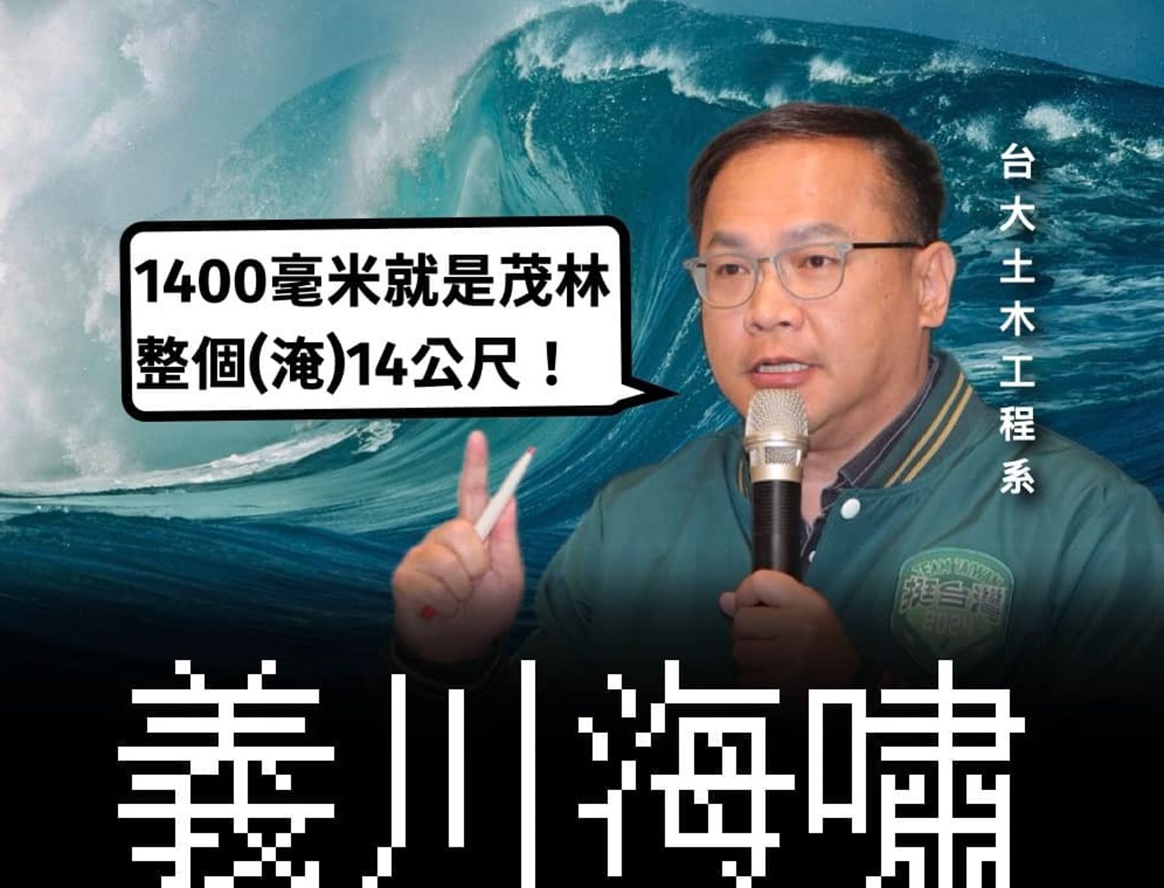民進黨政策會執行長王義川因「1400毫米=14公尺」的言論,再度淪為笑柄。(翻攝自王鴻薇臉書)