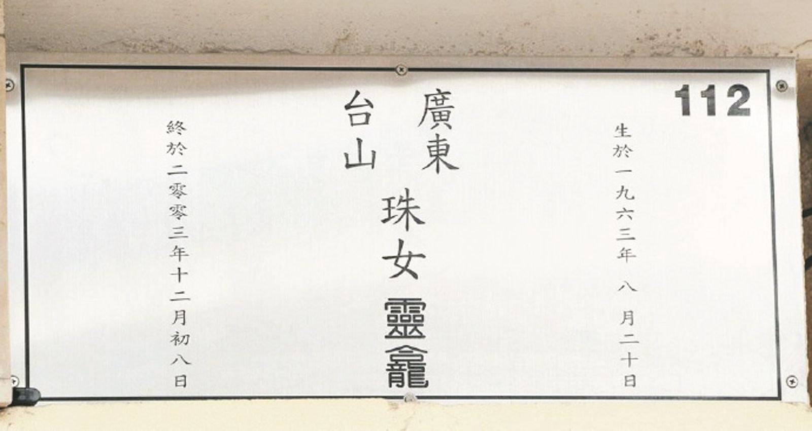 梅艷芳骨灰甕7月18日被發現不見，報警後案件仍在調查中。（翻攝網路）