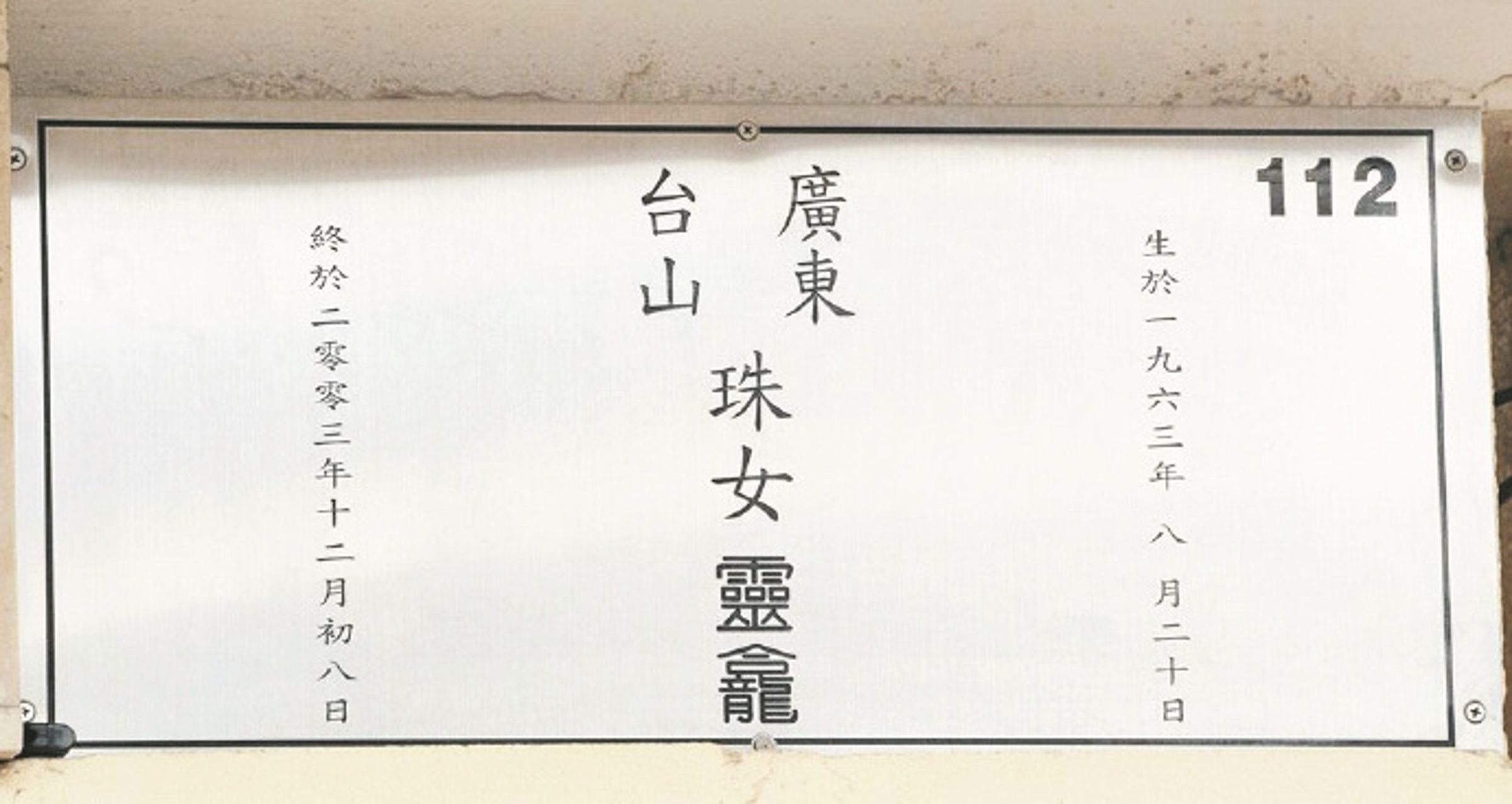 梅艷芳骨灰甕7月18日被發現不見，報警後案件仍在調查中。（翻攝網路）