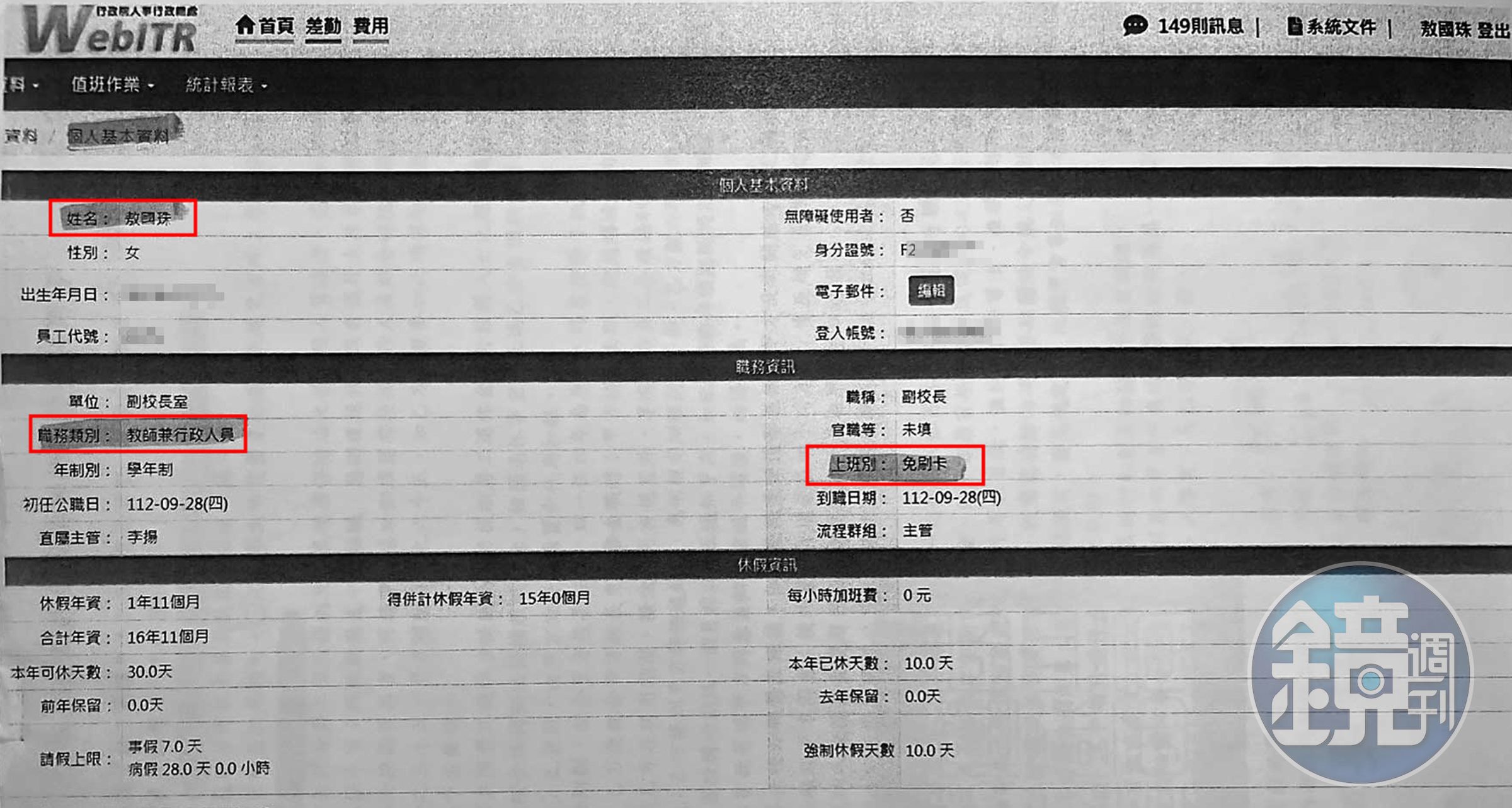 敖國珠的人事系統註明免刷卡,卻被戲曲學院認定嚴重曠職。(讀者提供)