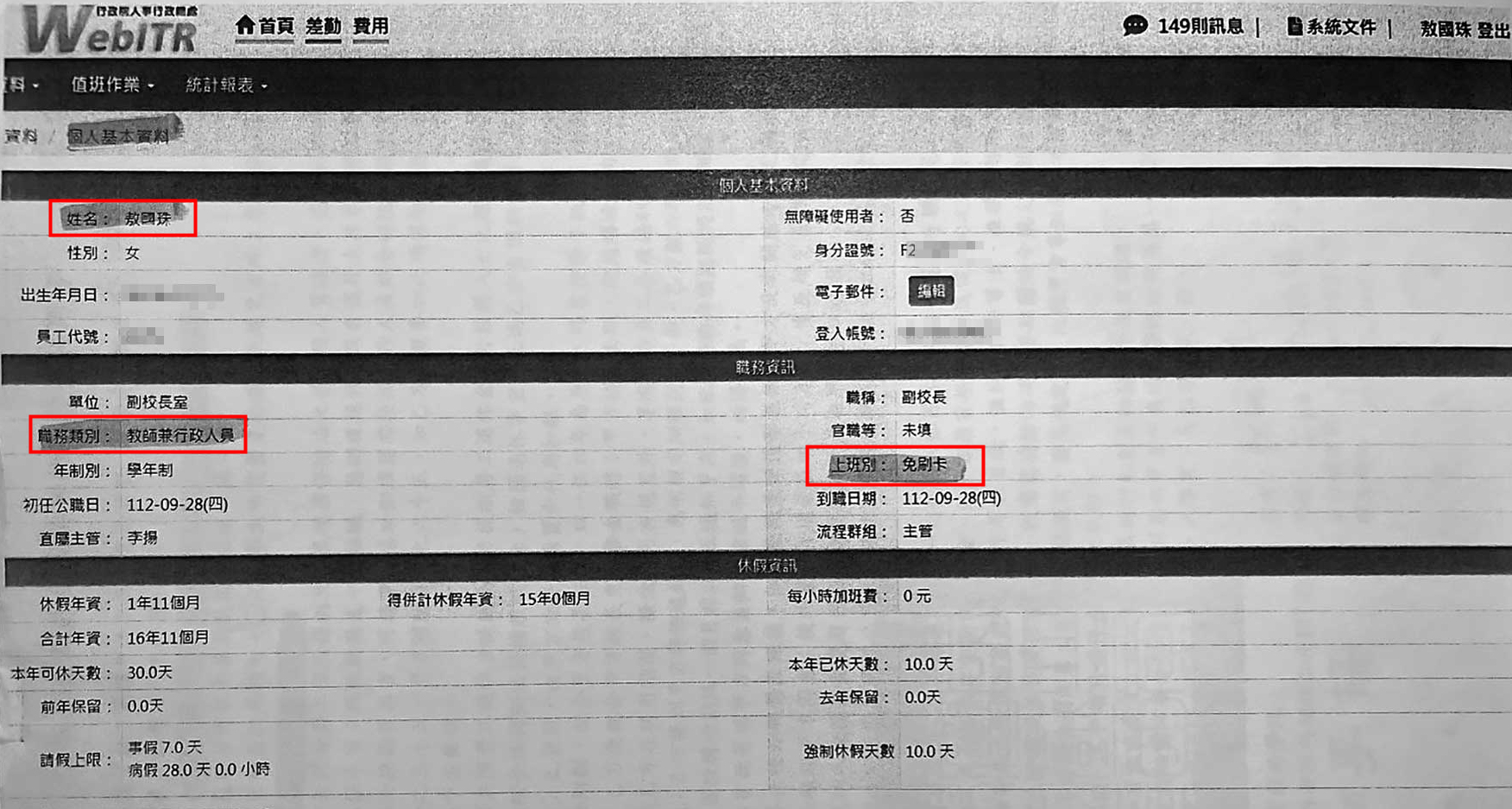 敖國珠的人事系統註明免刷卡,卻被戲曲學院認定嚴重曠職。(讀者提供)
