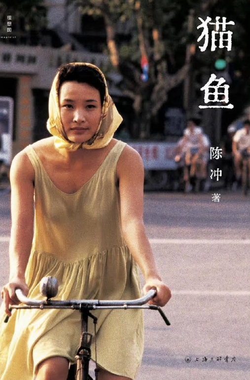 2024年6月陳冲推出自傳《貓魚》，回憶自己從上海童年到異國打拚，一段段人生旅程。（微博圖片）