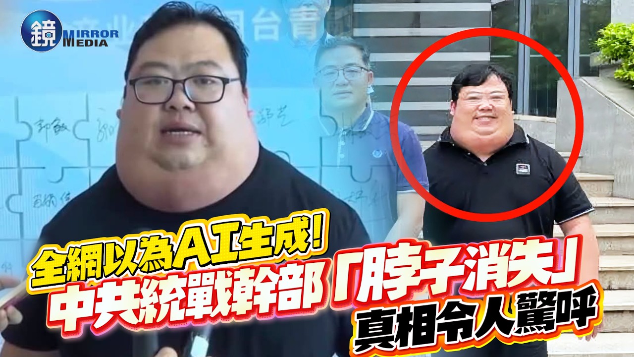 中共統戰幹部「脖子消失」!全網以為AI生成 真相令人驚呼|鏡週刊
