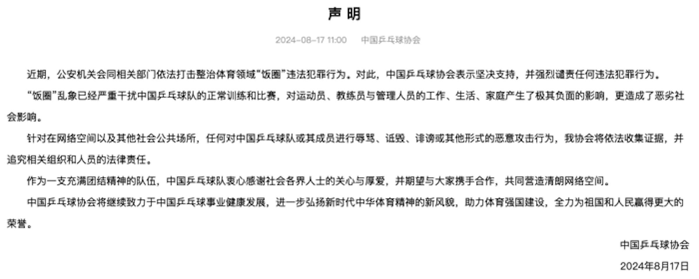 中國乒乓球協會對飯圈亂象發出聲明。(翻攝網路)