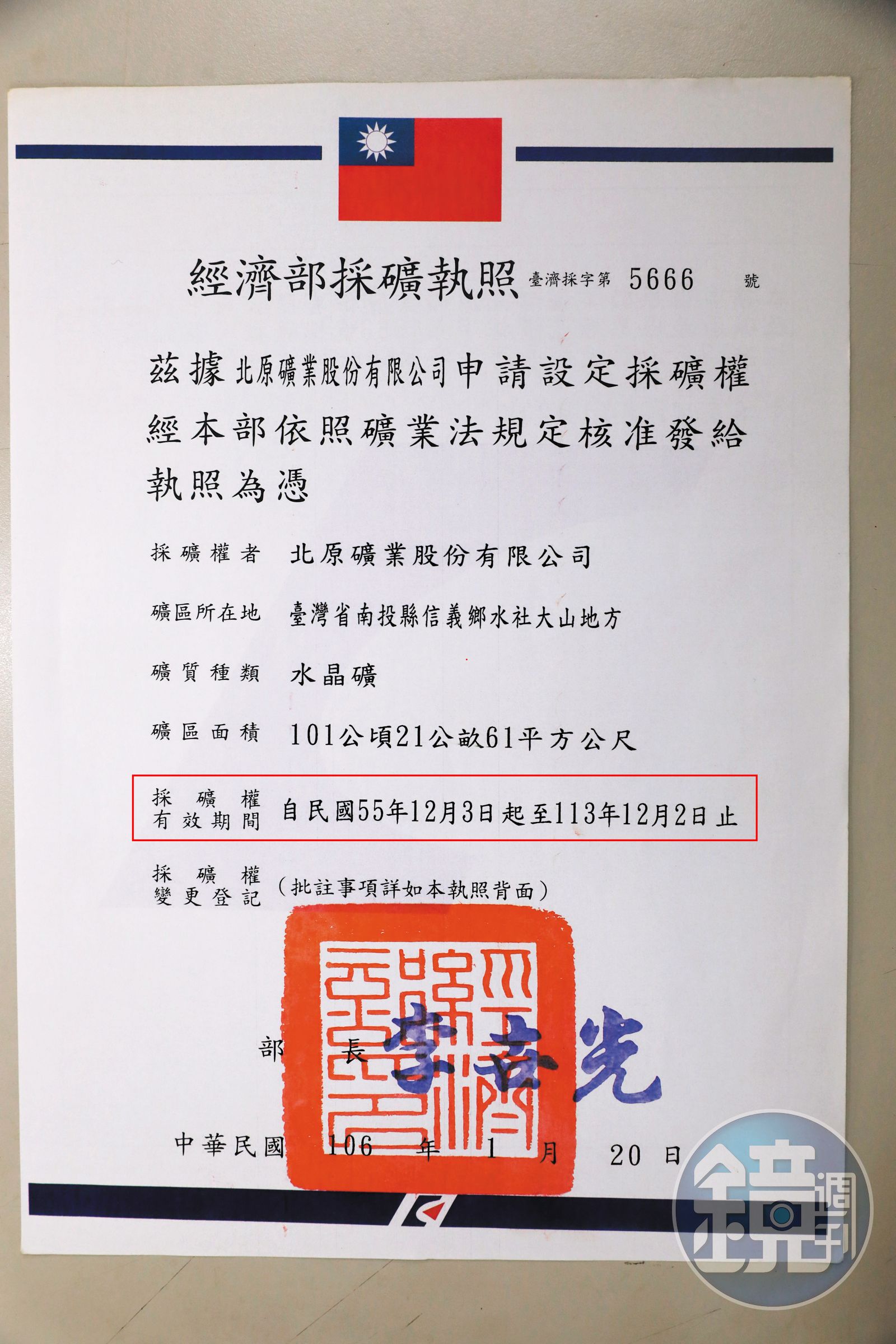 經濟部1966年核發採礦執照給北原公司，至今仍有效