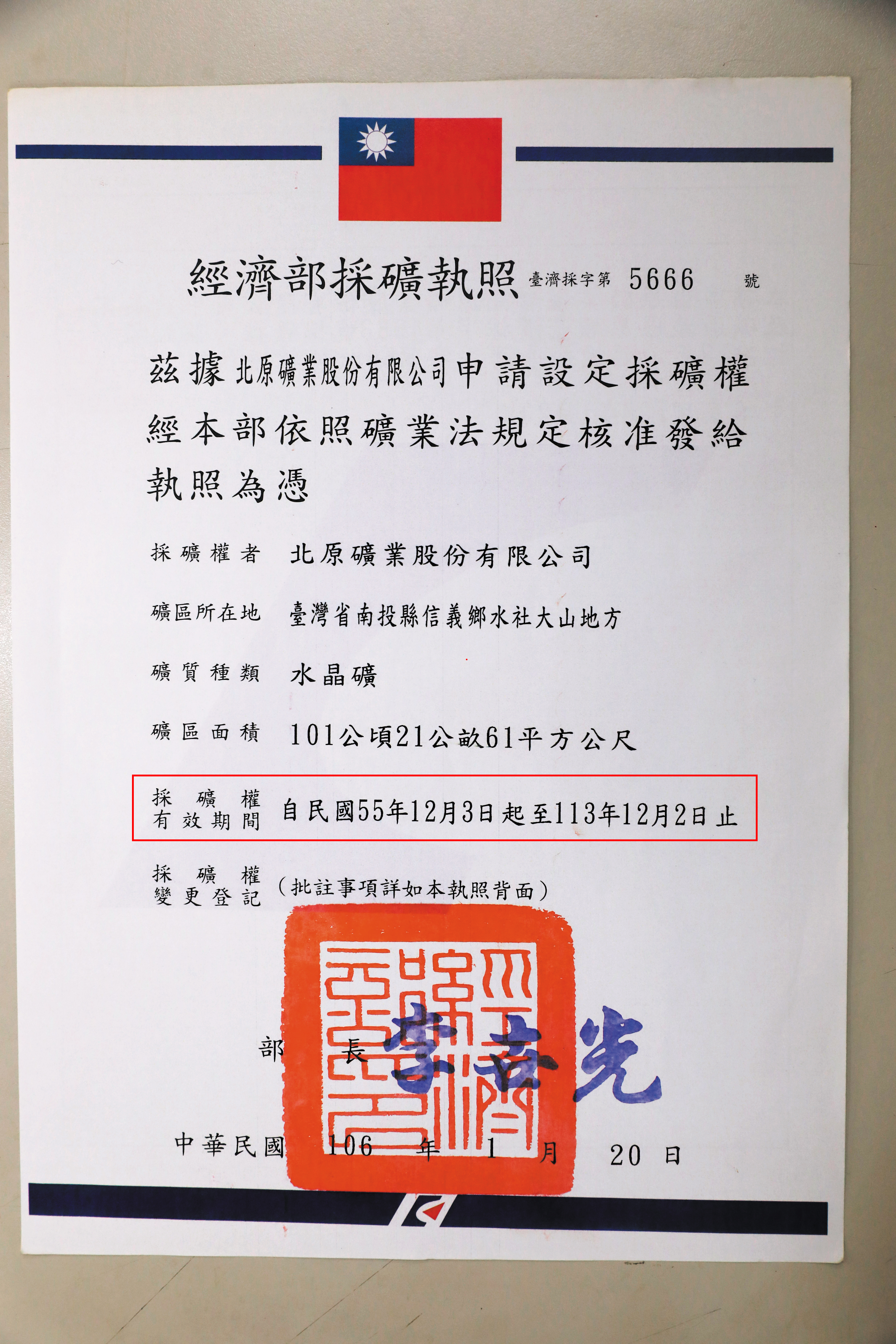 經濟部1966年核發採礦執照給北原公司，至今仍有效。