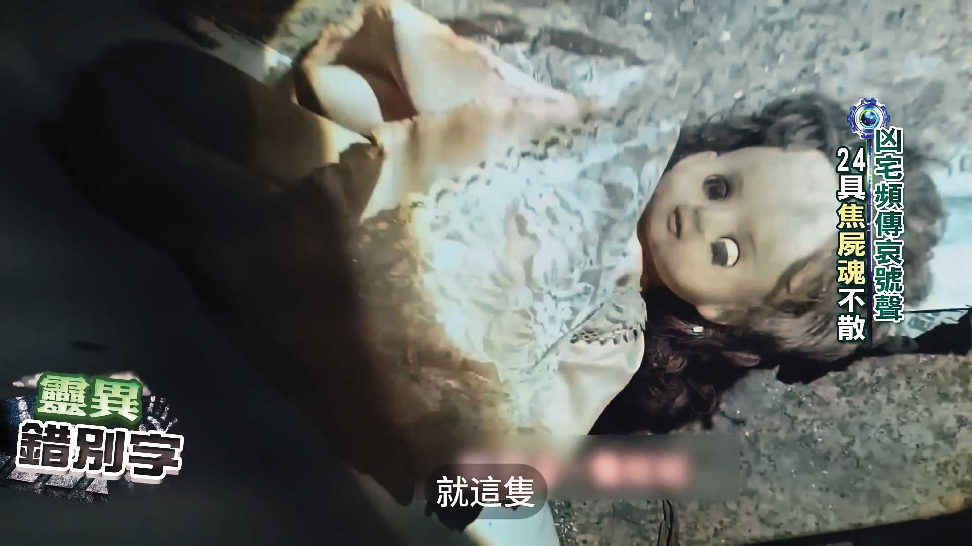 火災後,九龍大樓常傳出小孩哭聲,靈異節目還在現場發現詭異的娃娃。(翻攝YouTube靈異錯別字)
