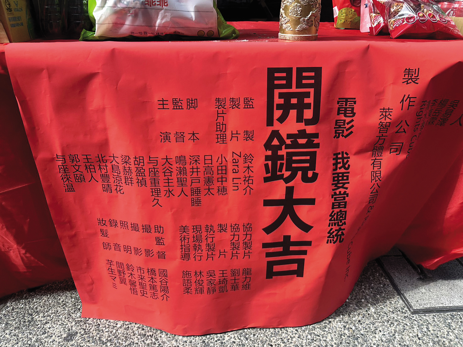 夢多出資電影處女作《我要當總統》順利開拍。（讀者提供）