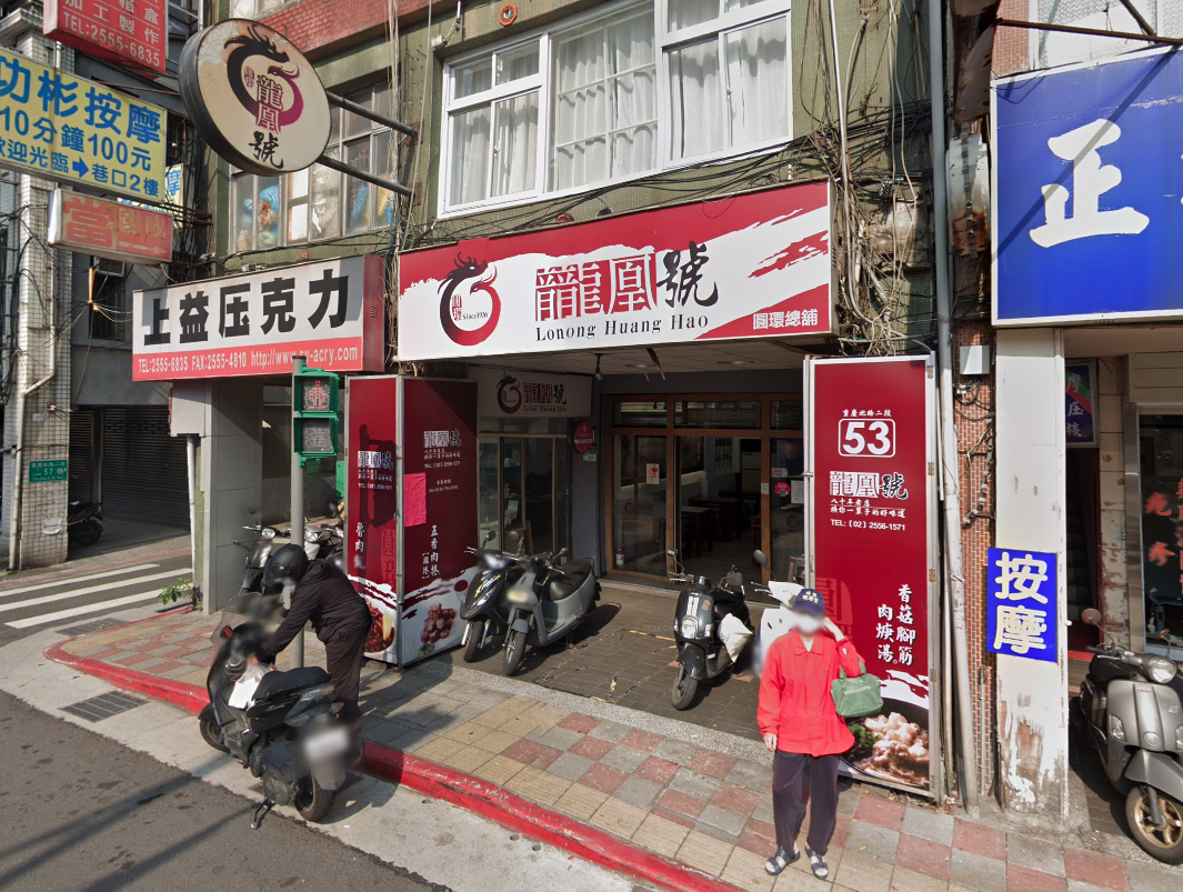 北市大同區的老字號魯肉飯龍凰號僅營業到今日。（翻攝自Google Maps）