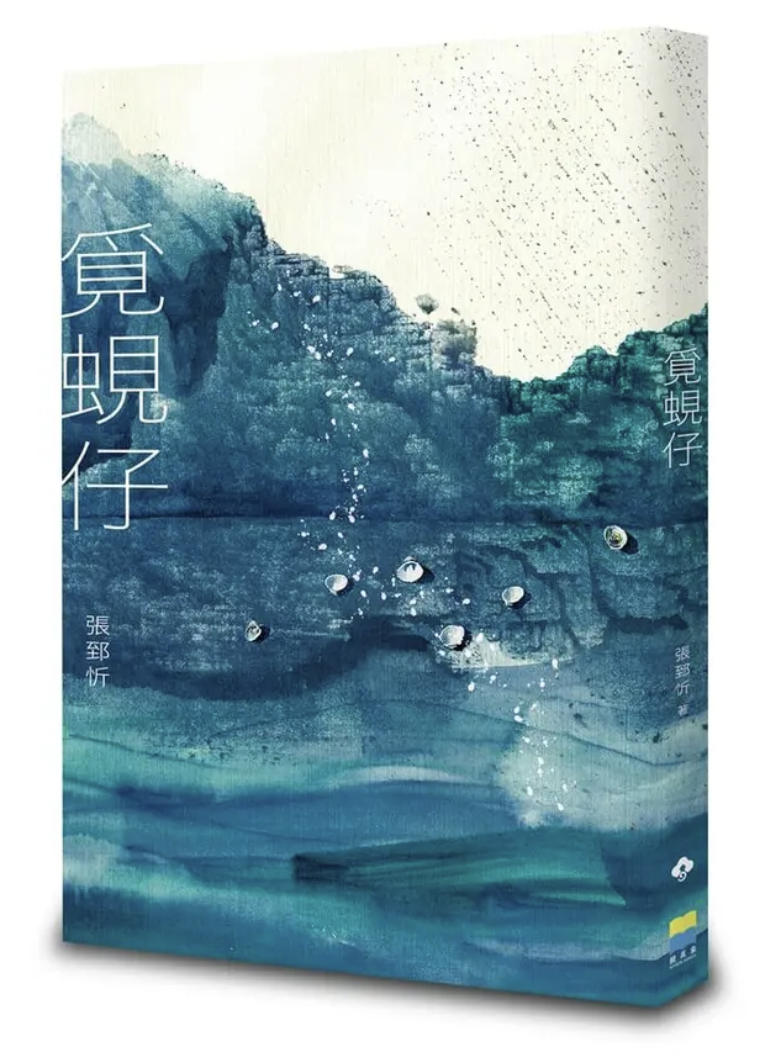 張郅忻《覓蜆仔》鏡萬象出版。(鏡文學提供)