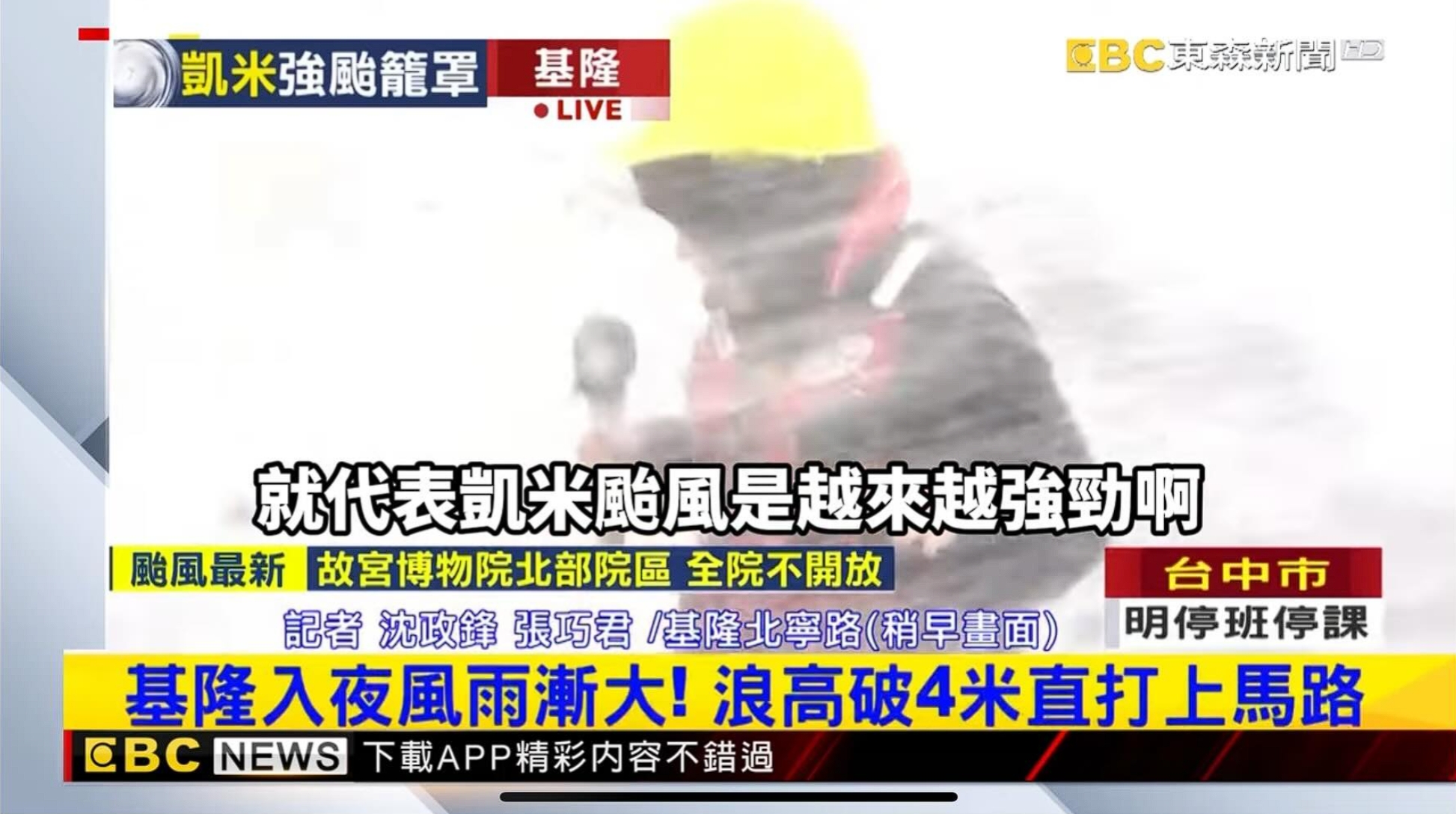 記者連線期間被大浪嚇到哭,引發網友熱議。(翻攝網路)