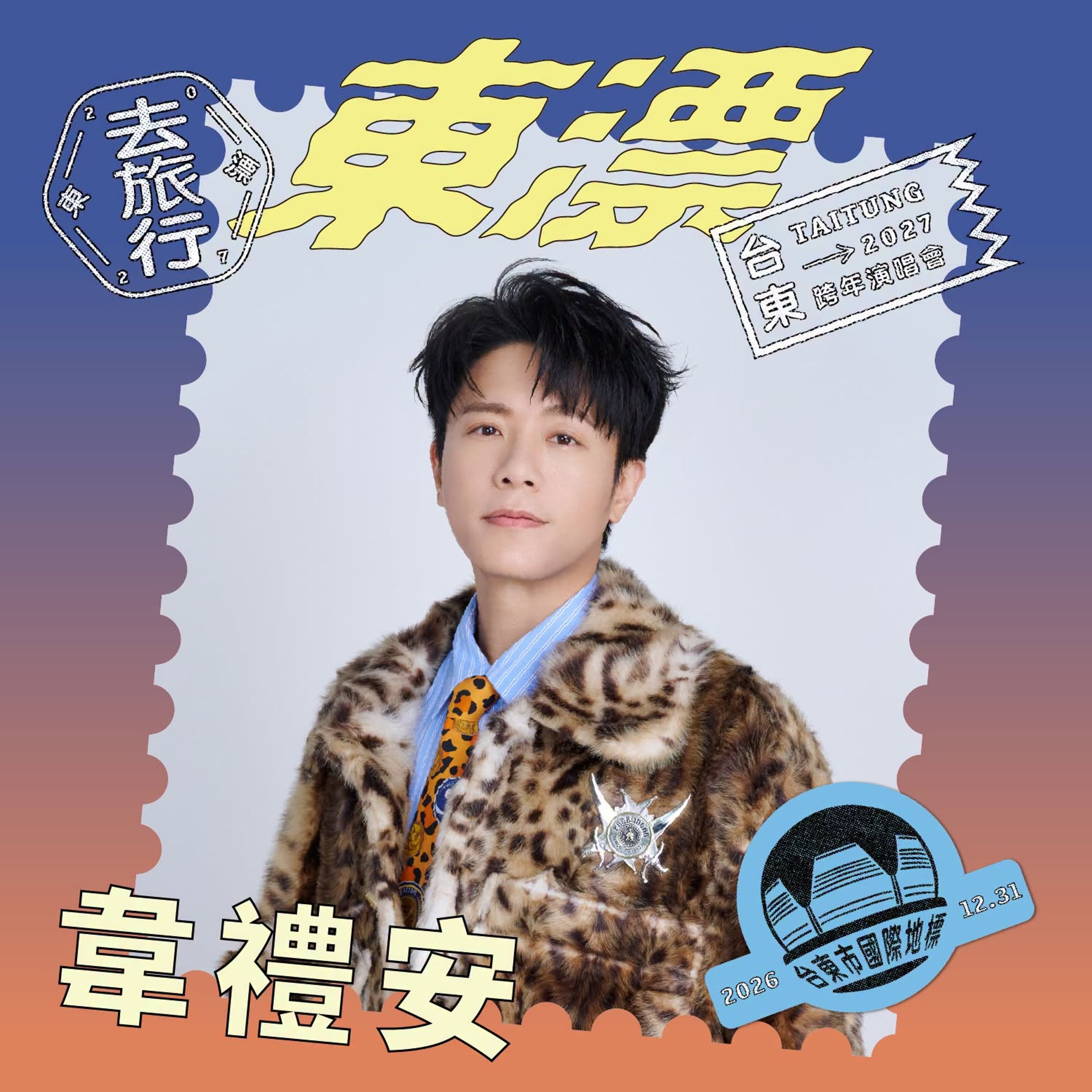 2027台東跨年晚會《東漂去旅行》首波卡司揭曉。(翻攝自FB@饒慶鈴)