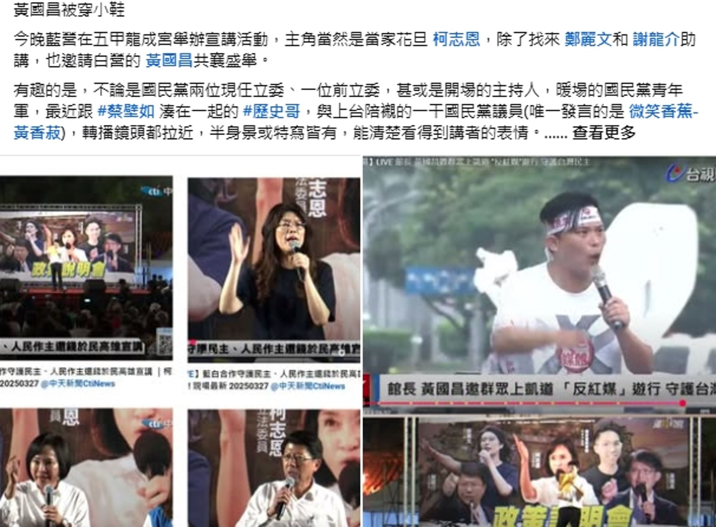 《狼與羊的午餐投票》指出，國民黨講者幾乎都有面部特寫，但黃國昌（左上）上台時竟僅剩遠景鏡頭，嘲諷他被穿小鞋。（翻攝自狼與羊的午餐投票臉書）