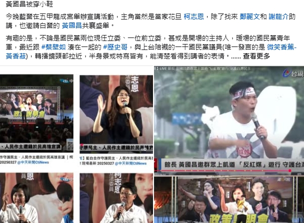 《狼與羊的午餐投票》指出，國民黨講者幾乎都有面部特寫，但黃國昌（左上）上台時竟僅剩遠景鏡頭，嘲諷他被穿小鞋。（翻攝自狼與羊的午餐投票臉書）