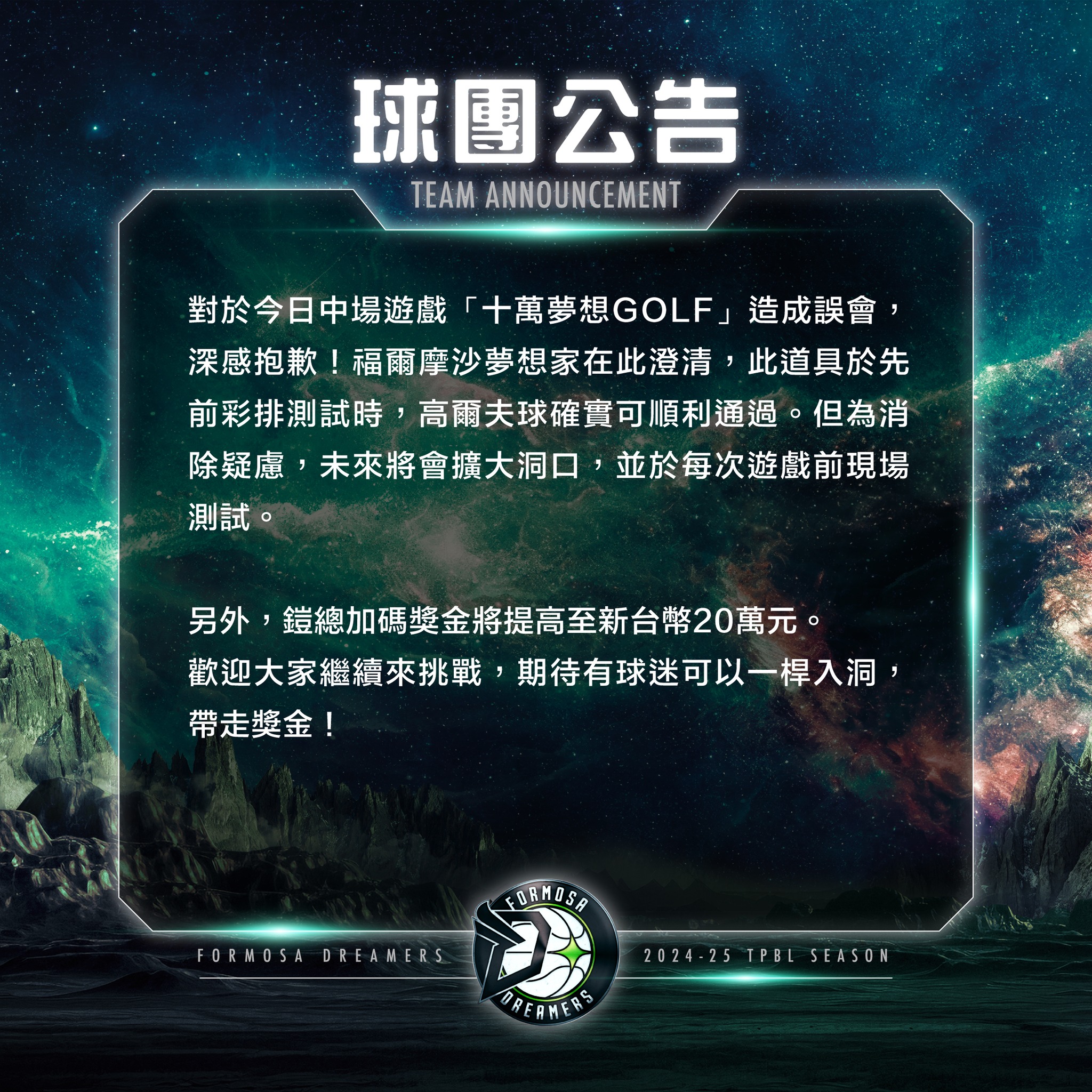 夢想家緊急致歉澄清，並說未來獎金加碼至20萬元。（翻攝臉書）