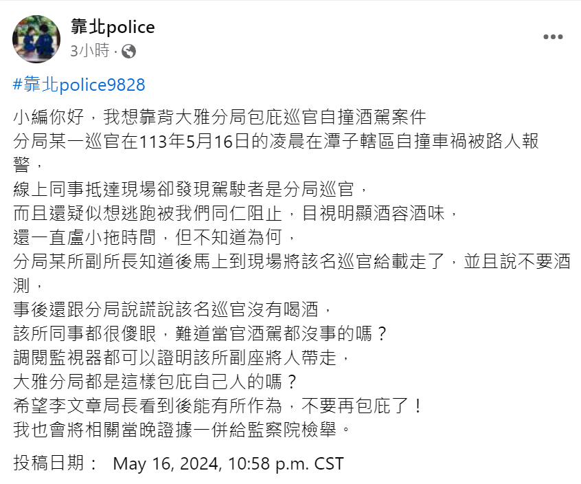 一名網友在粉專「靠北police」爆料台中市大雅分局發生包庇酒駕巡官事件。(翻攝臉書靠北police)