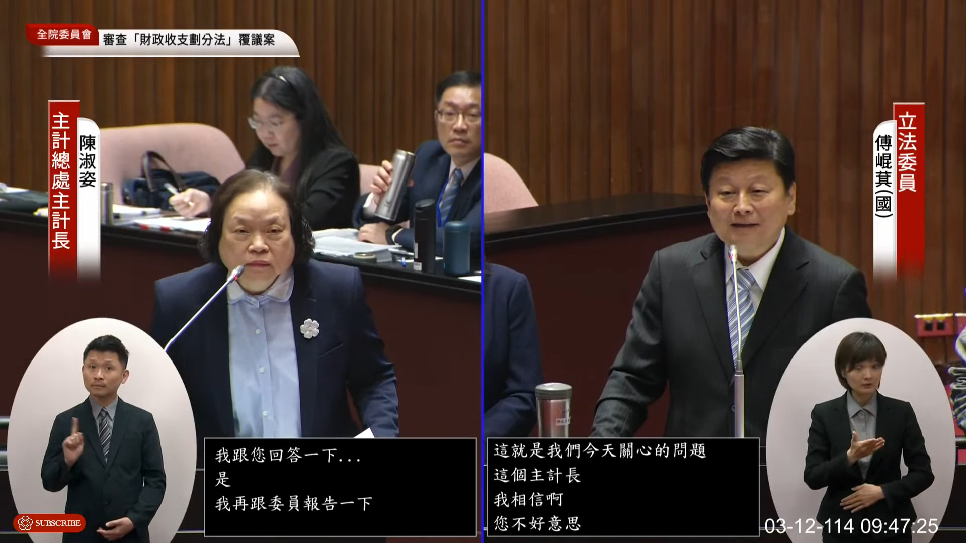 傅崐萁突問「當祖母了？」，主計長冷回「我單身」。（翻攝國會頻道）