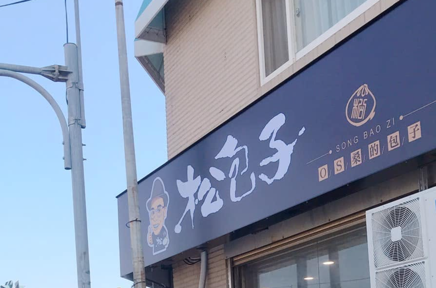 「松包子」原本全台有13間門市,如今僅剩下新莊、桃園及新竹3處據點。(翻攝自松包子臉書)