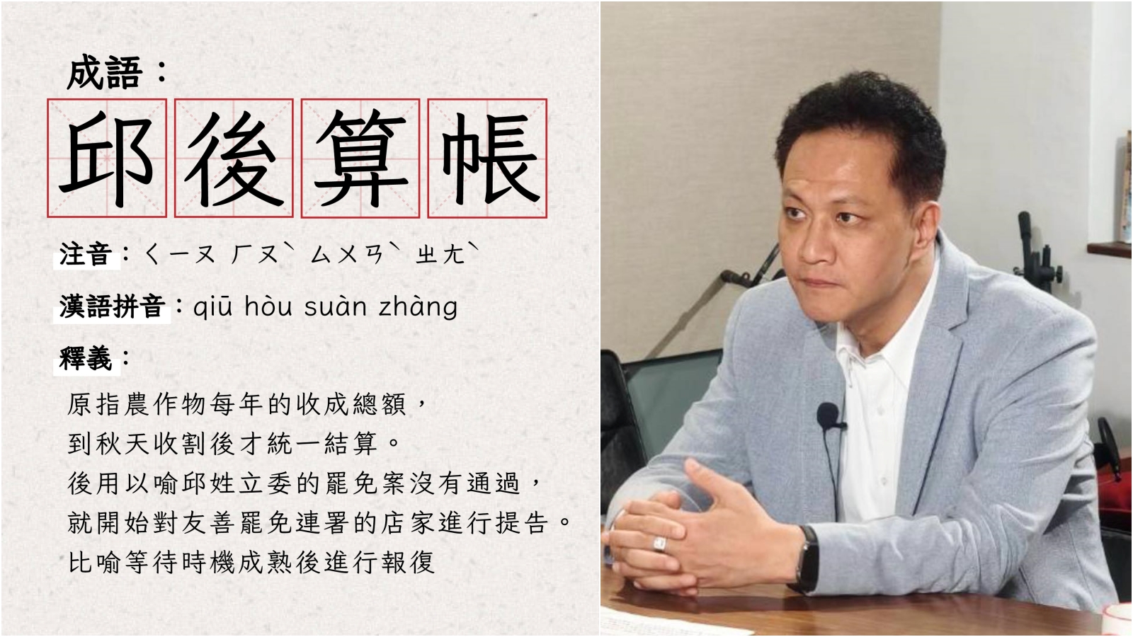 邱鎮軍對罷免連署站提告，遭酸有如「邱後算帳」。（翻攝自苗栗國罷免立委連線、邱鎮軍臉書）