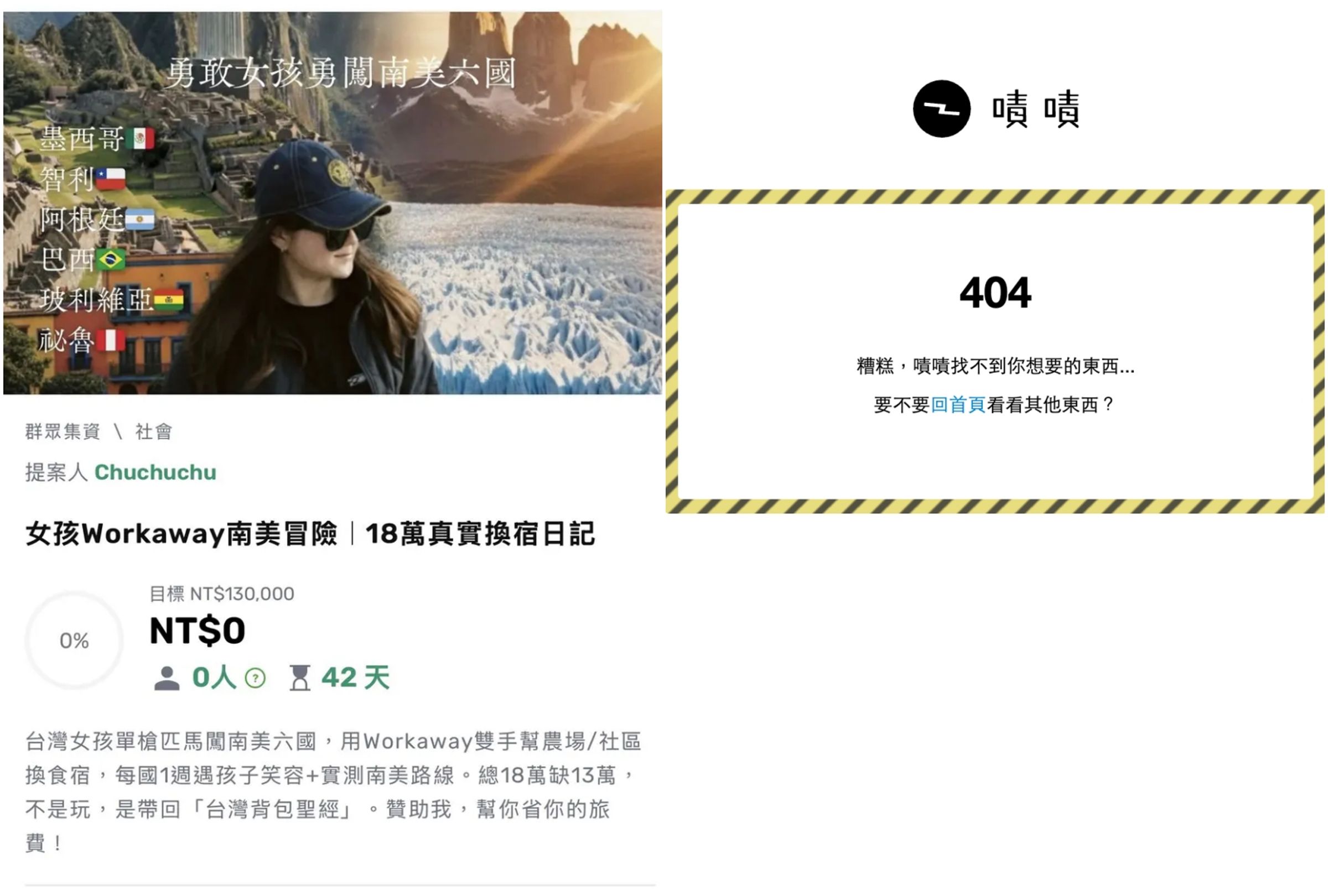 有位女性網友在募資平台上提案,希望大家能幫助她湊足旅遊計劃剩下13萬元經費,不過此專案目前已下架。(翻攝自嘖責募資平台網站)