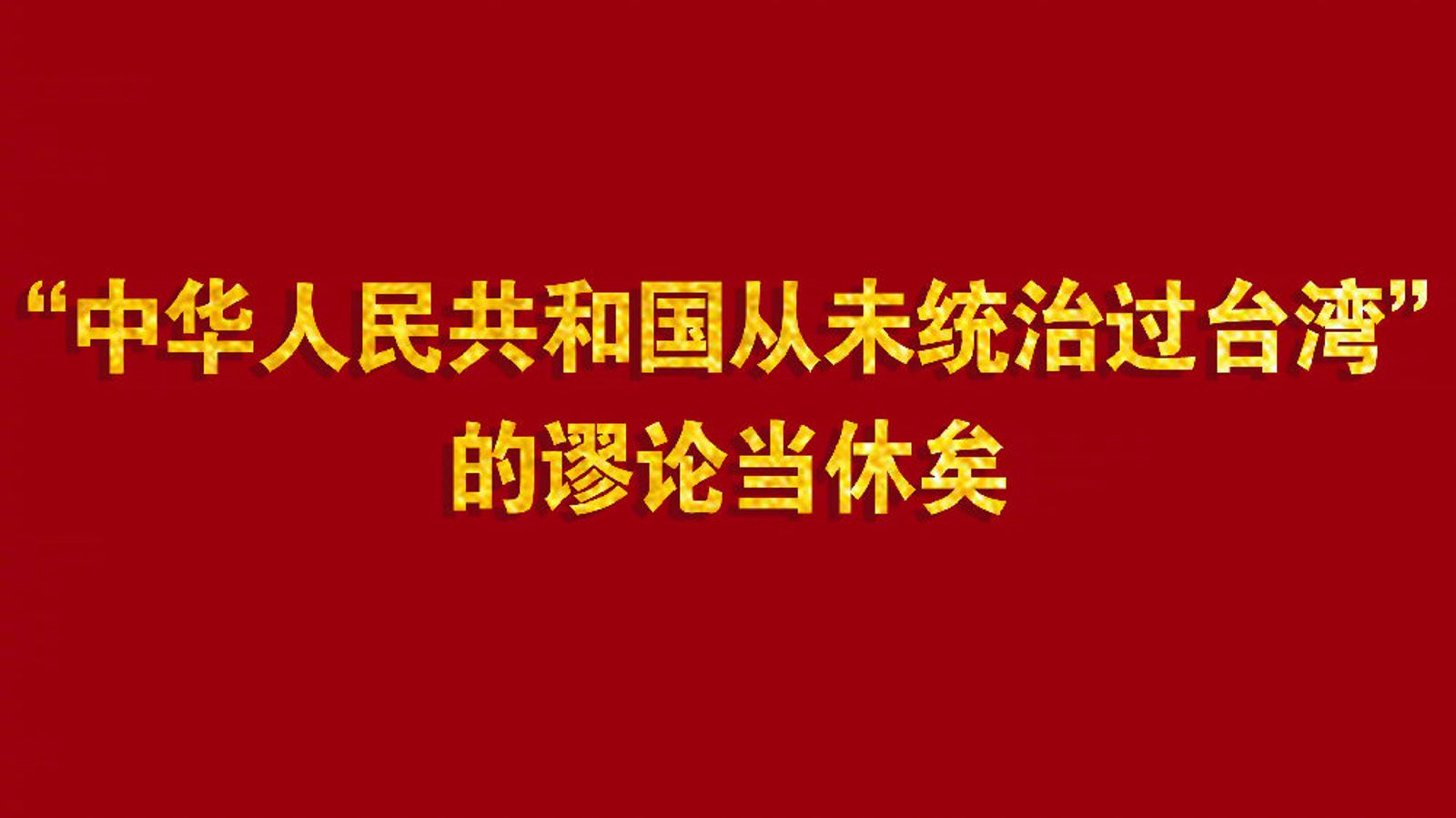 火上加油？人民日報稱「中共有直接或間接管轄台灣」　網譏：給大罷免助興嗎
