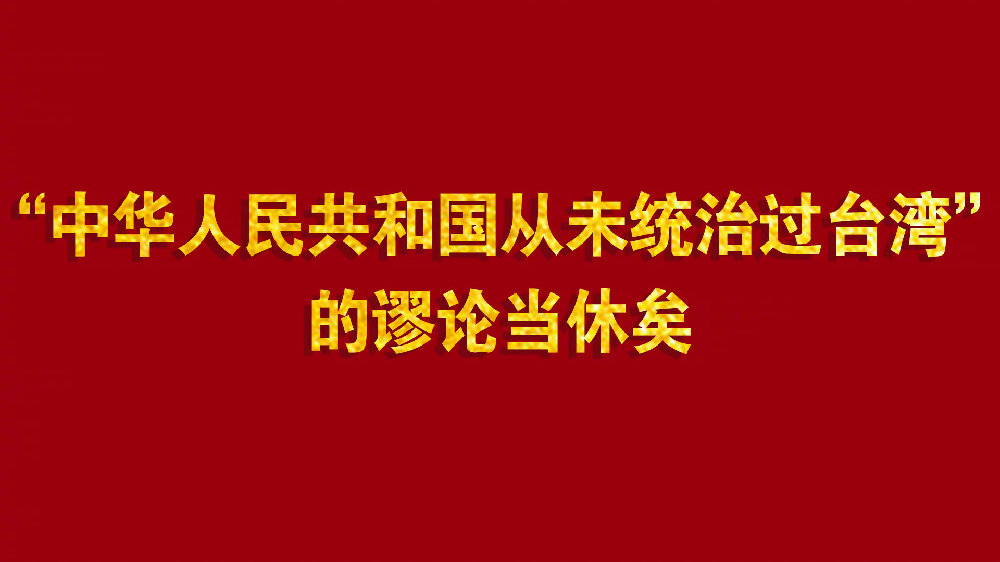 中共官媒《人民日報》刊出學者王英津的文章，稱「中華人民共和國從未統治過台灣」是謬論。（翻攝自人民網微博）