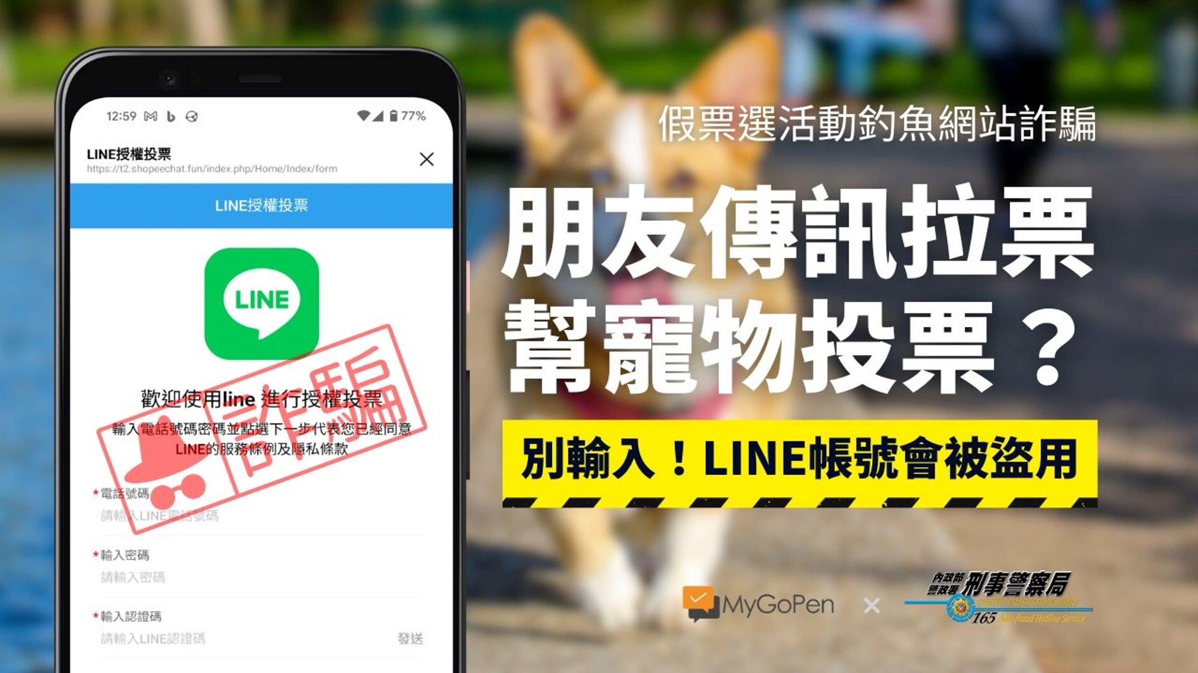 私訊幫寵物投票小心有詐。(刑事局提供)