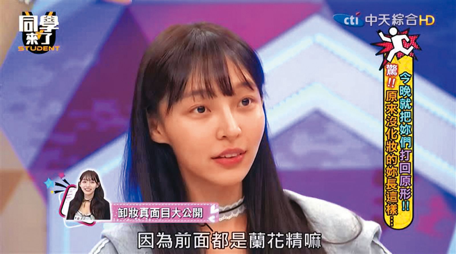 林襄曾在節目上秀出自己的素顏，讓不少網友震驚。 （翻攝自《同學來了》YouTube）