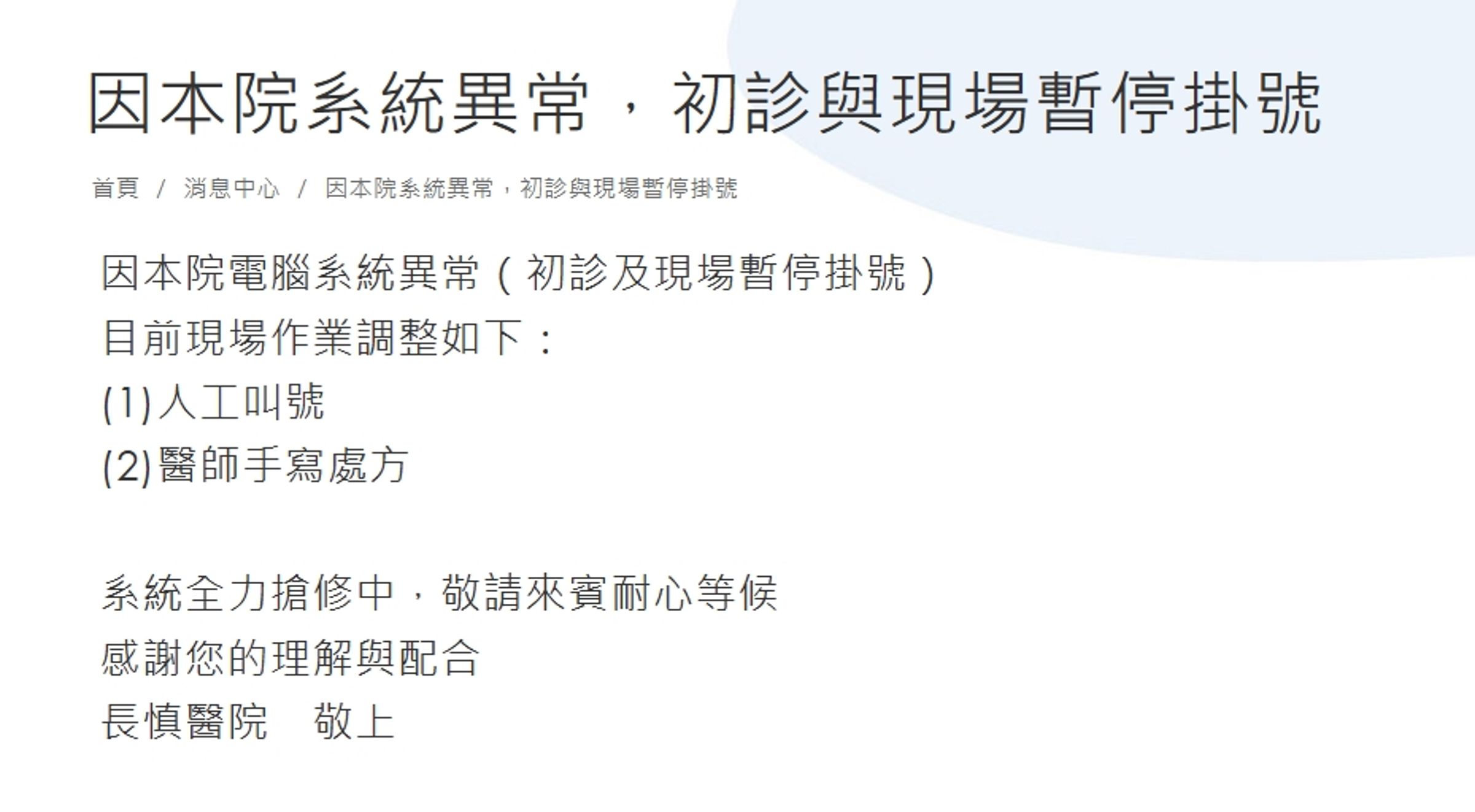 中壢長慎醫院系統遭駭,不僅目前無法網路掛號、醫師開藥,8萬名病患資料還可能外洩。(翻攝自長慎醫院官網)