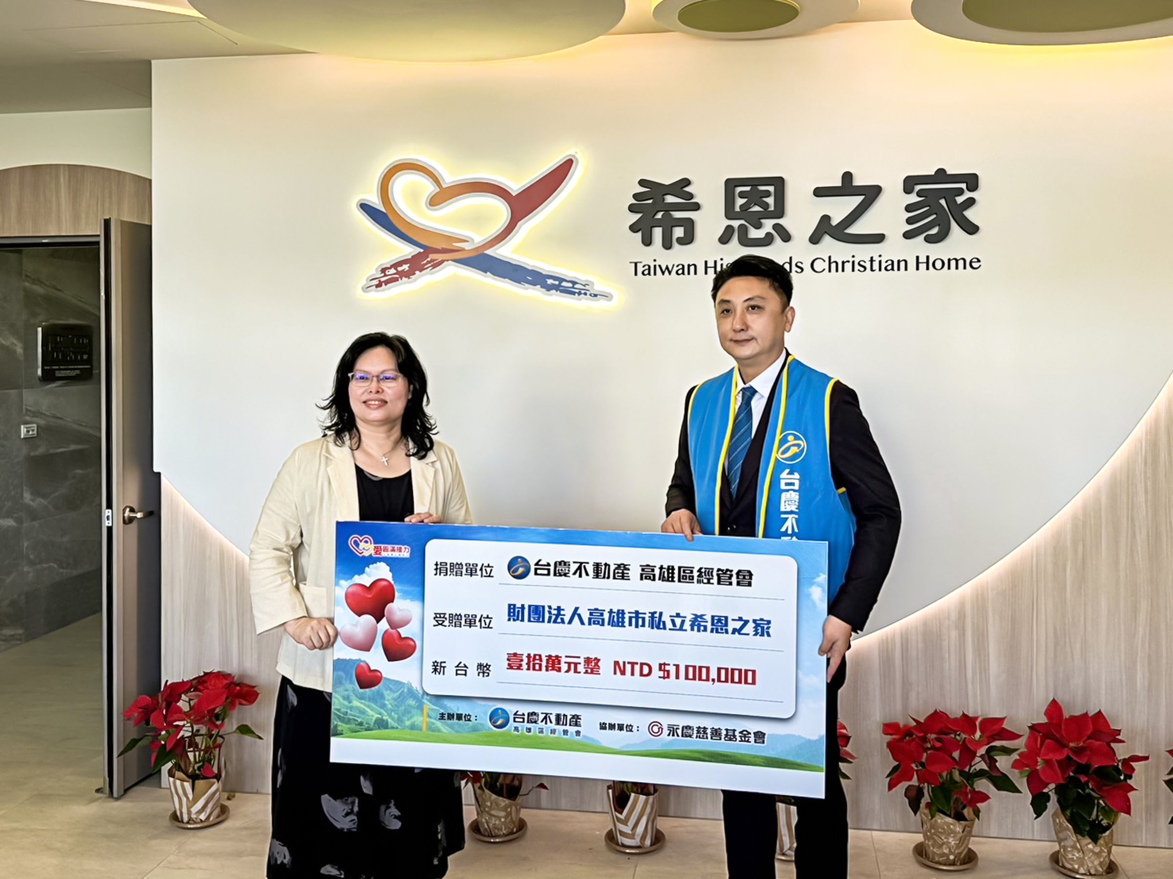 台慶不動產高雄區經管會捐贈財團法人高雄巿私立希恩之家10萬元愛心善款，幫助0-6歲孩童們在健康又安全的環境中成長。