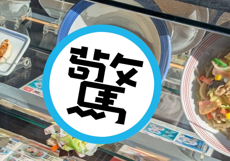 日本今年連日高溫破40度，就連食物模型都熱到融化。（翻攝X @tomozh）