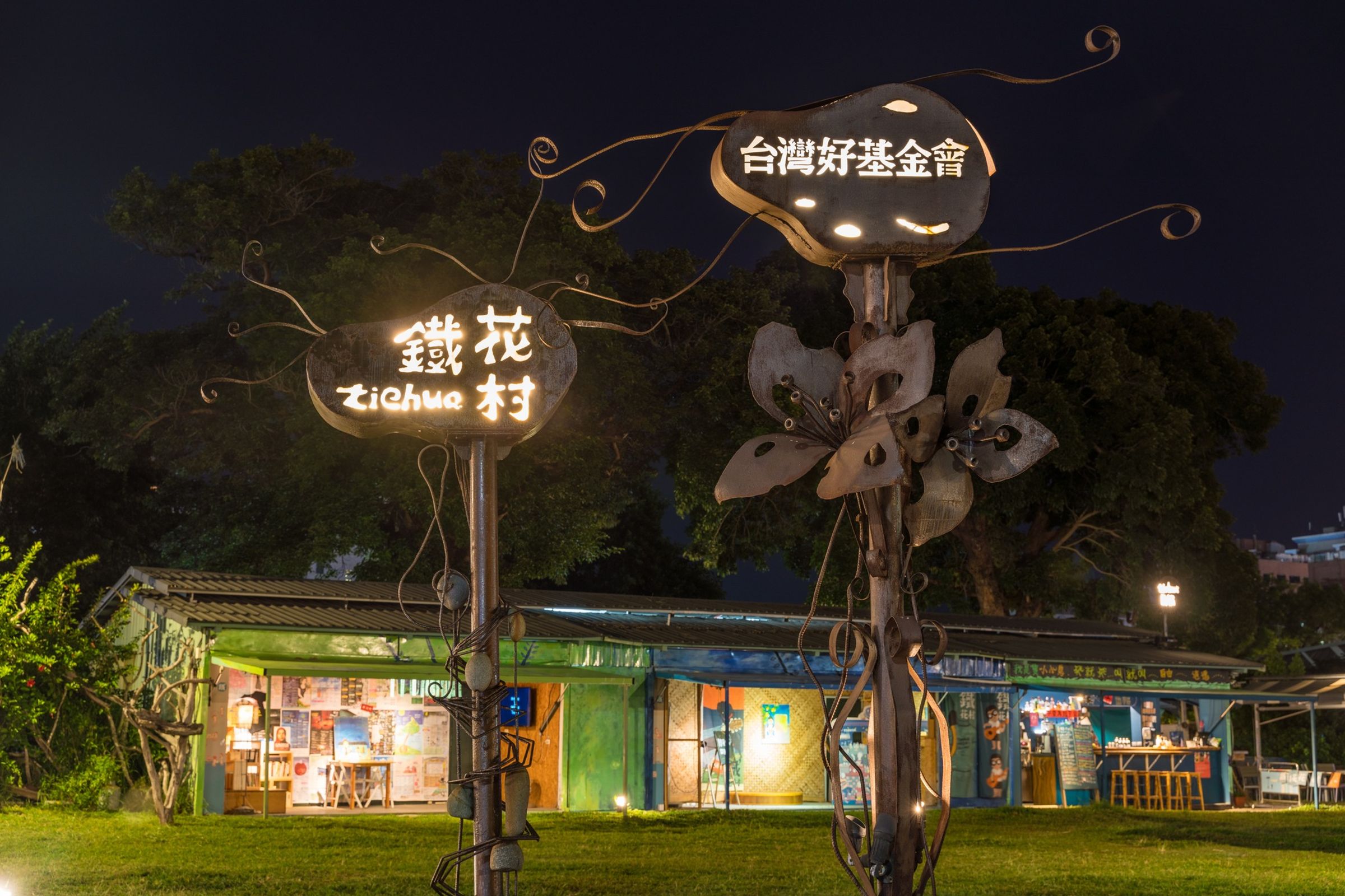 台灣好基金會執行長李應平澄清,鐵花村熄燈與經濟、觀光人潮撤出台東無關。(翻攝自台灣好基金會x鐵花村音樂聚落 ‧ 慢市集 臉書)