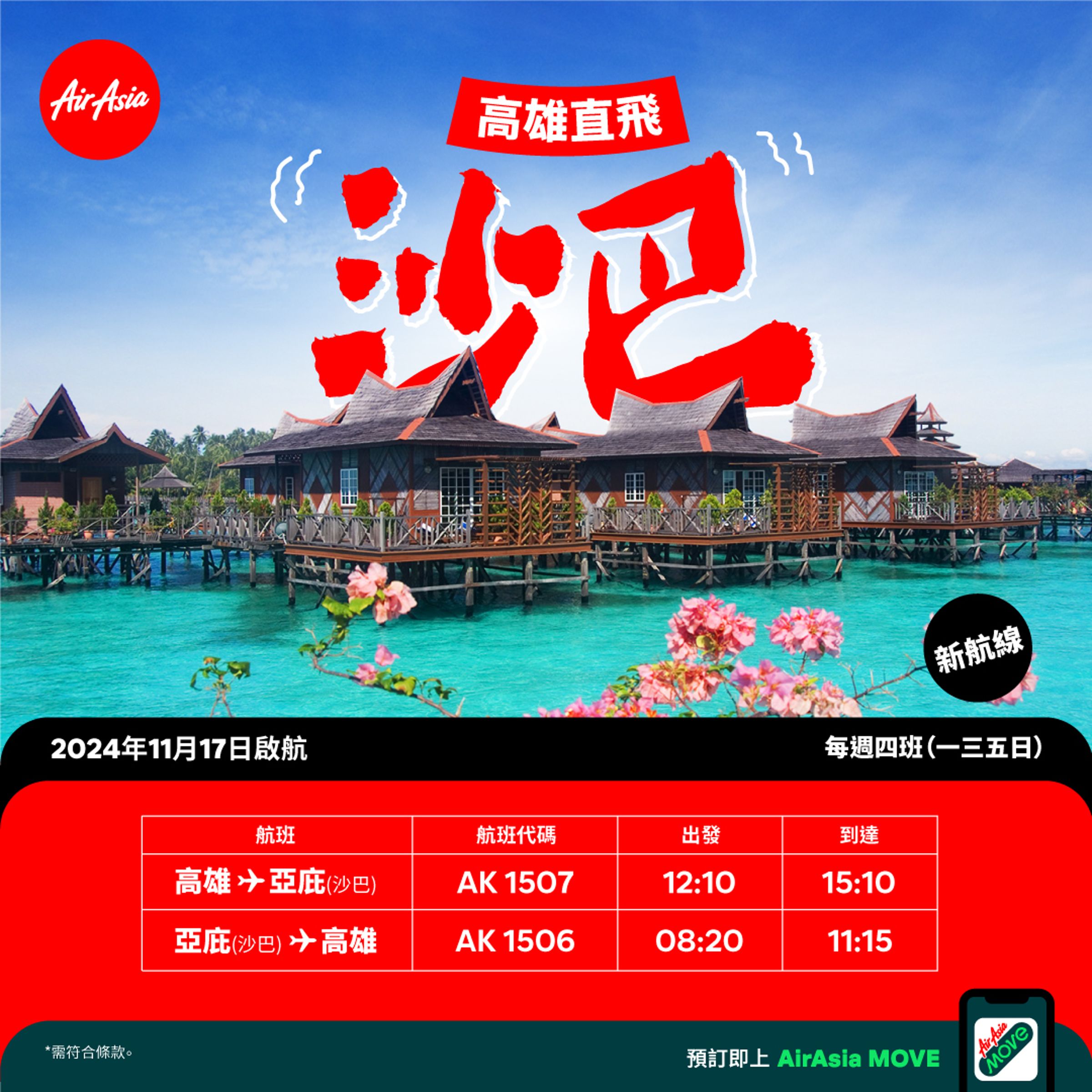 高雄直飛沙巴航線由AirAsia集團旗下的馬來西亞亞航執飛,每週提供4班服務,分別為每週一、三、五、日的班次。(翻攝AirAsia臉書)
