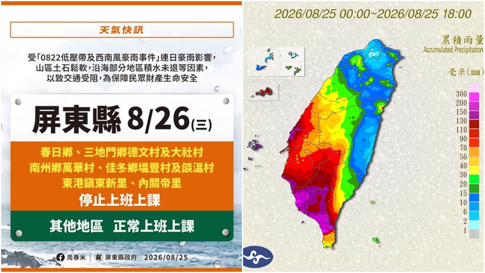 屏東縣政府今日傍晚公告,26日停班課範圍 。(屏東縣政府提供、翻攝自中央氣象署官網)